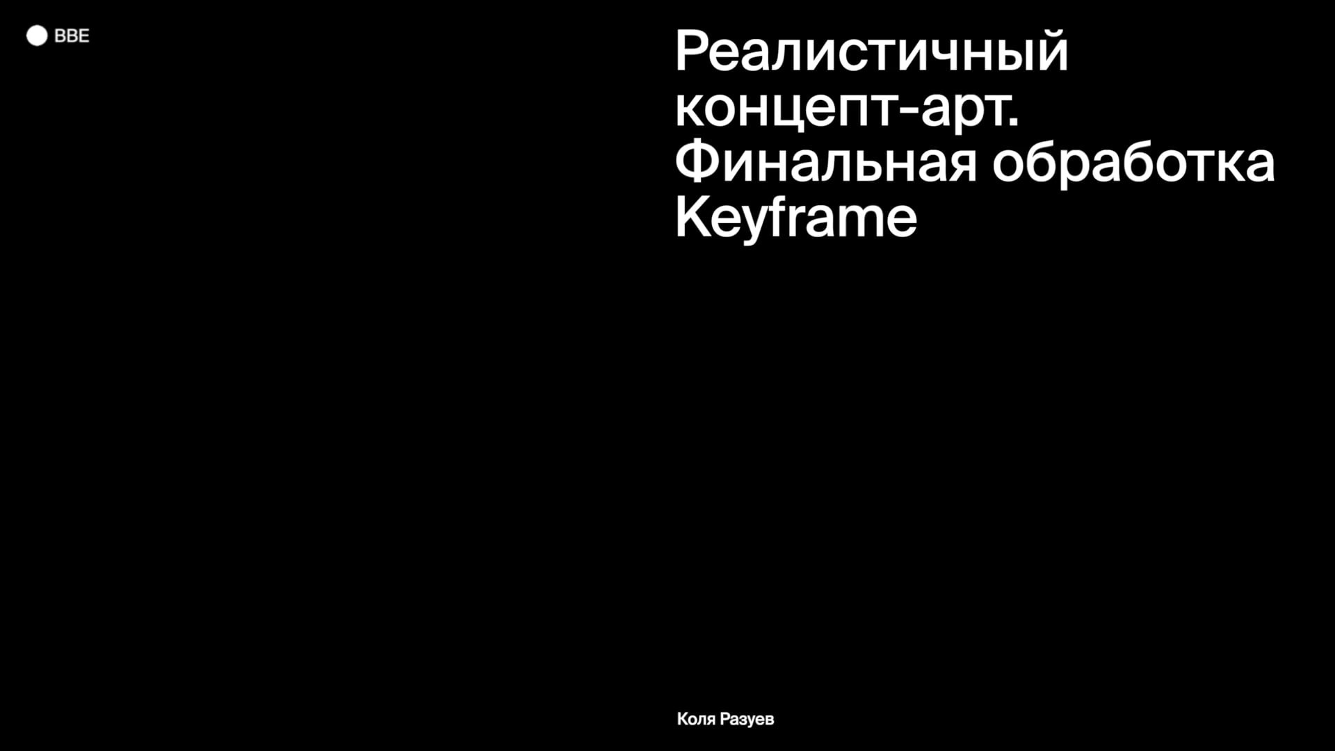 Финальная обработка Keyframe