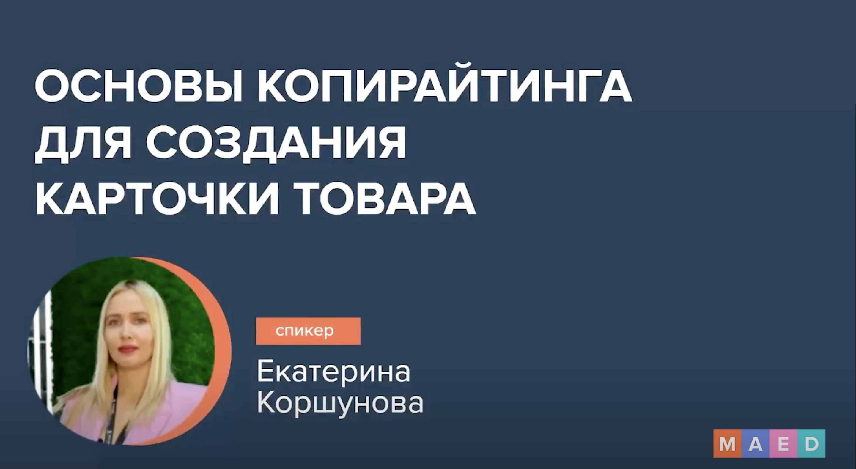 Основы копирайтинга для создания карточки товара