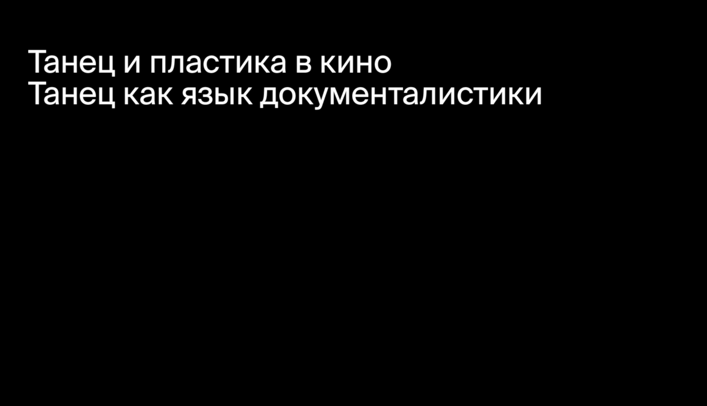 Танец как язык документалистики