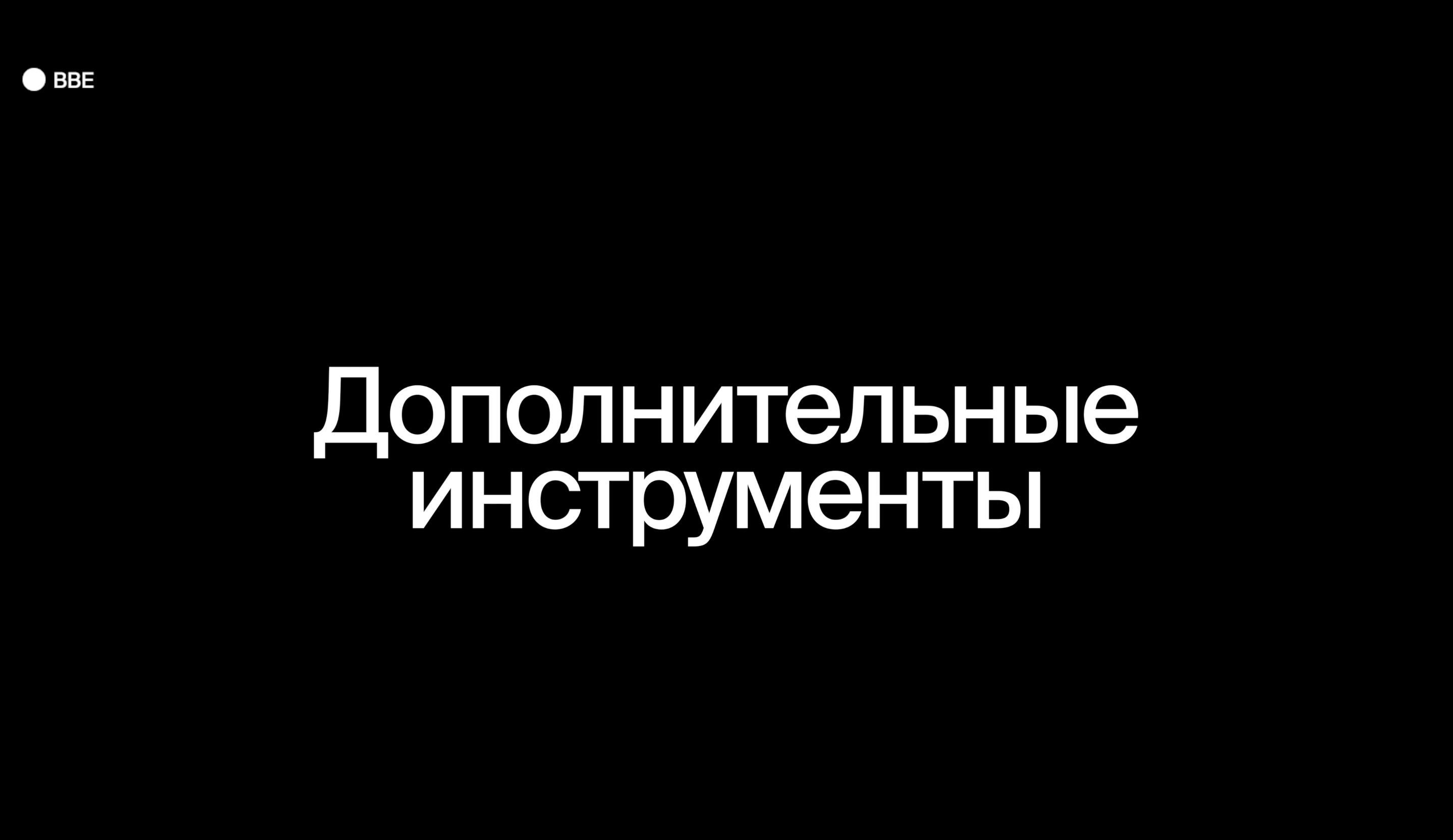 Дополнительные инструменты