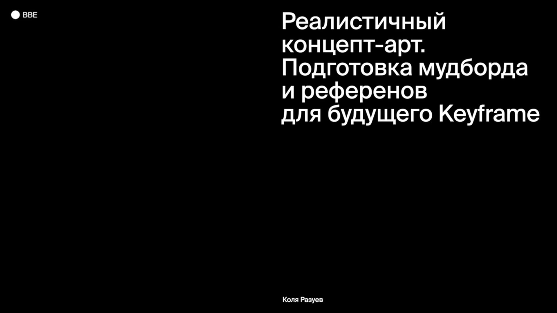 Подготовка референсов и мудборда для будущего Keyframe