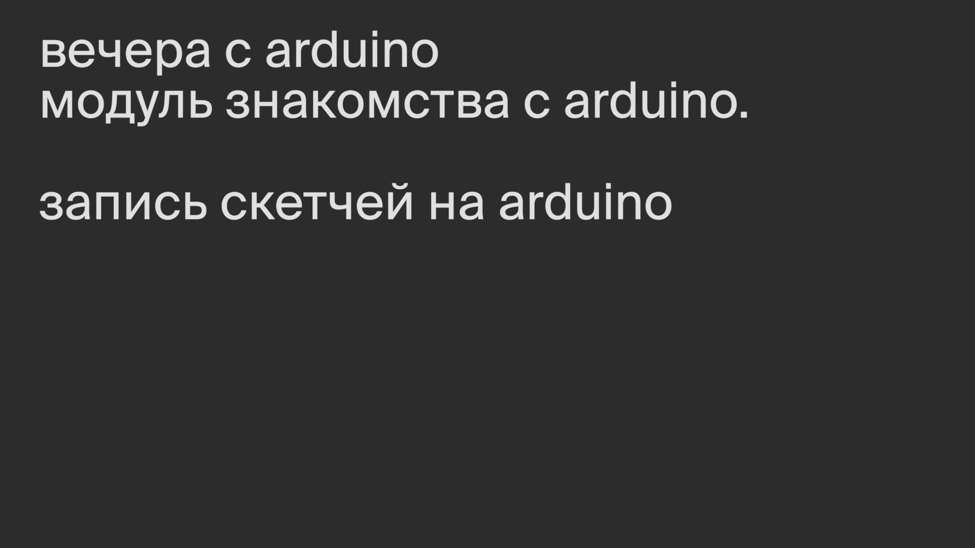 Модуль знакомства с Arduino. Запись скетчей на Arduino.
