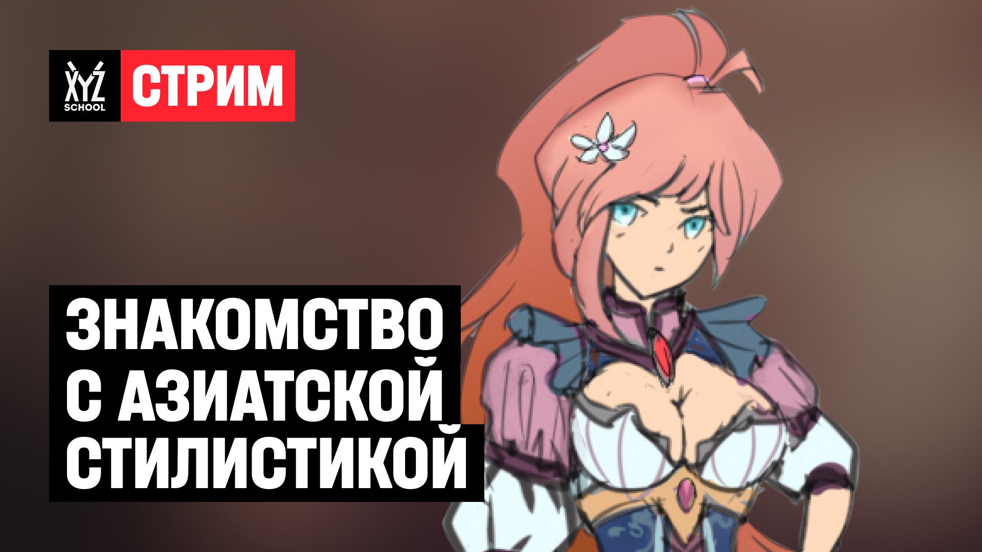 Знакомство с азиатской стилистикой