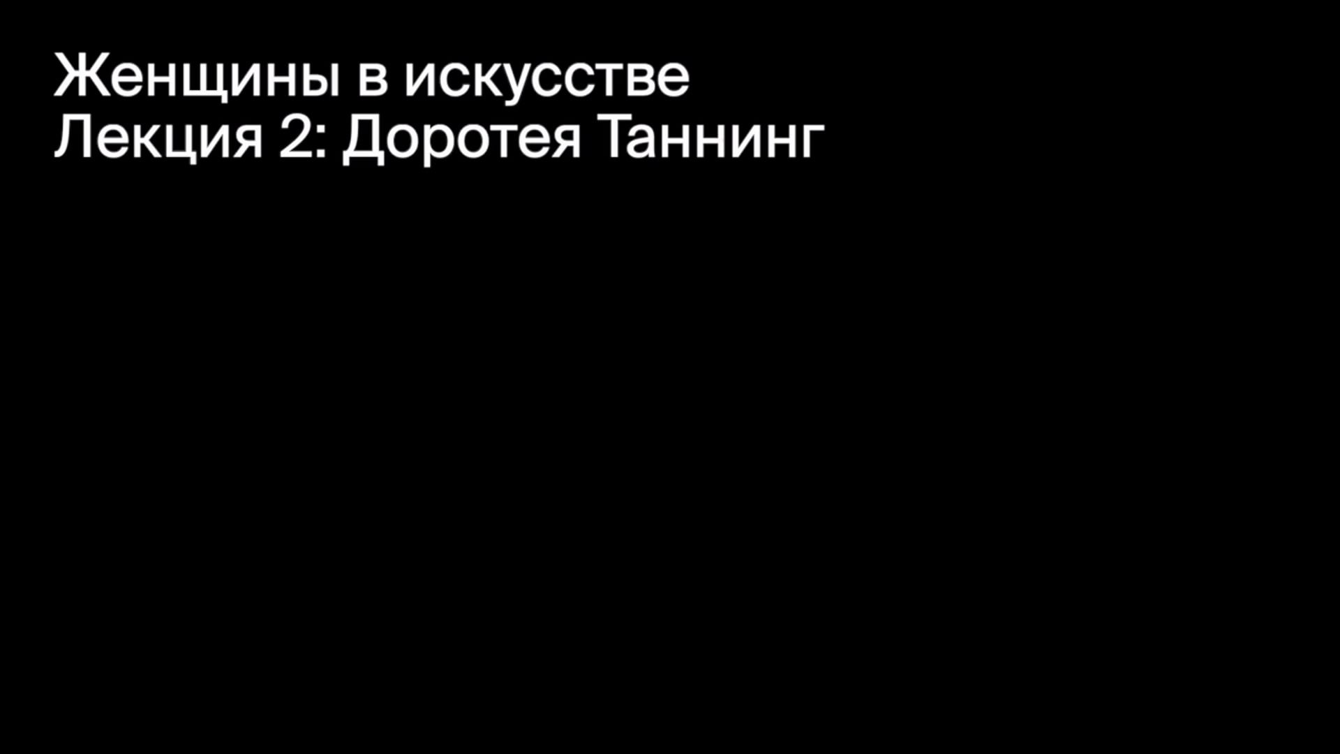 Доротея Таннинг