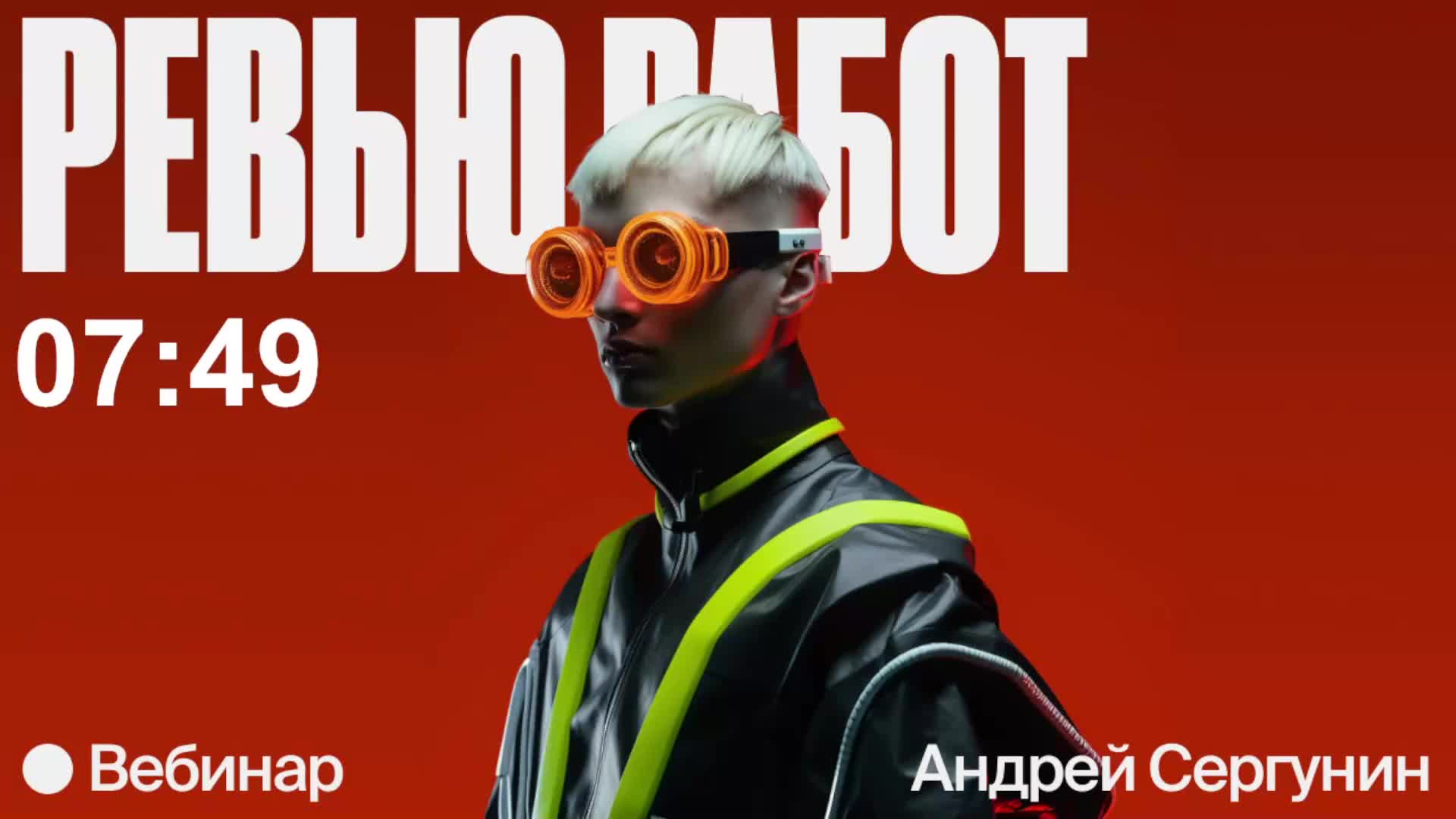 Ревью работ