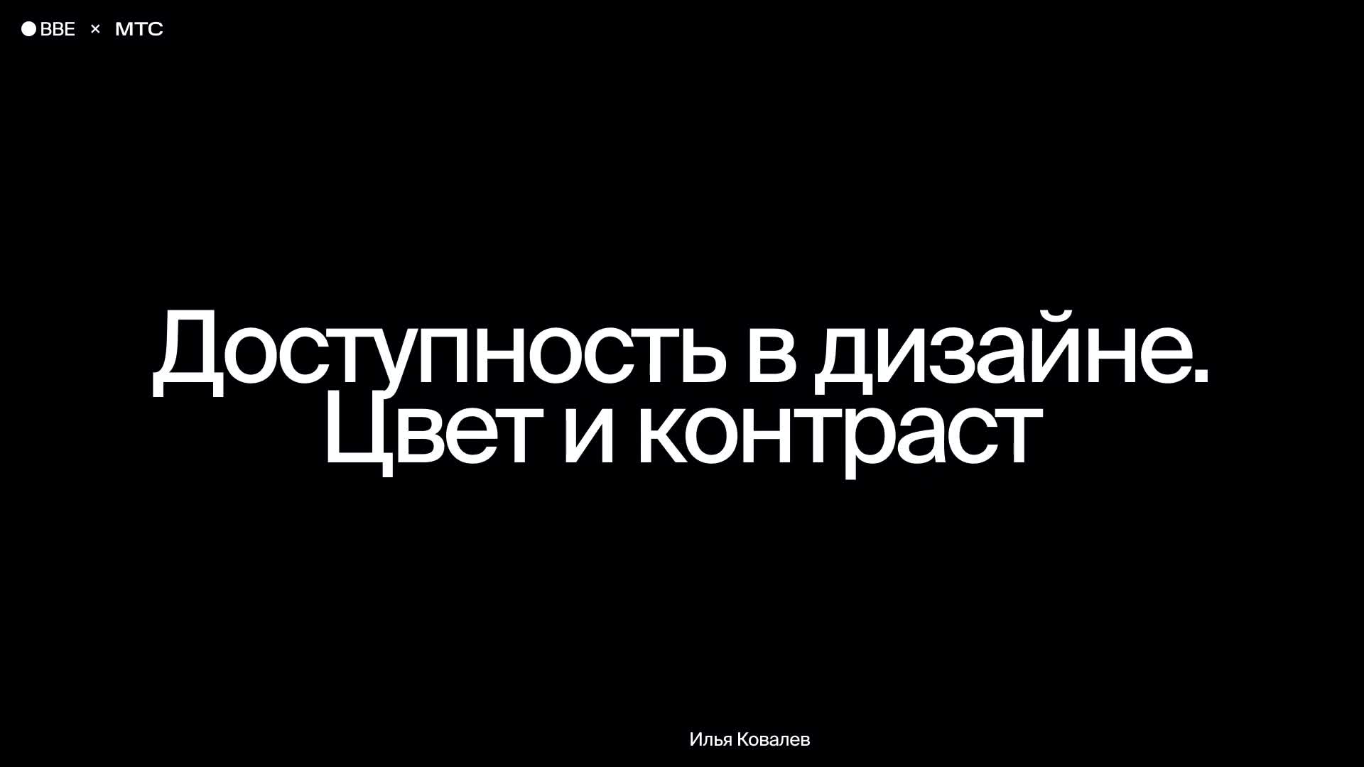 Доступность в дизайне. Цвет и контраст