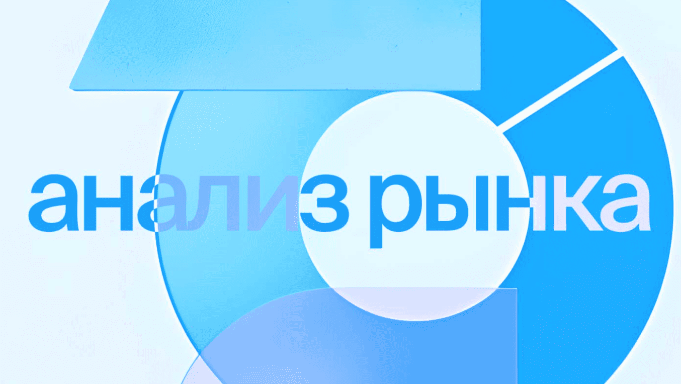 06. Методы и инструменты анализа рынка.