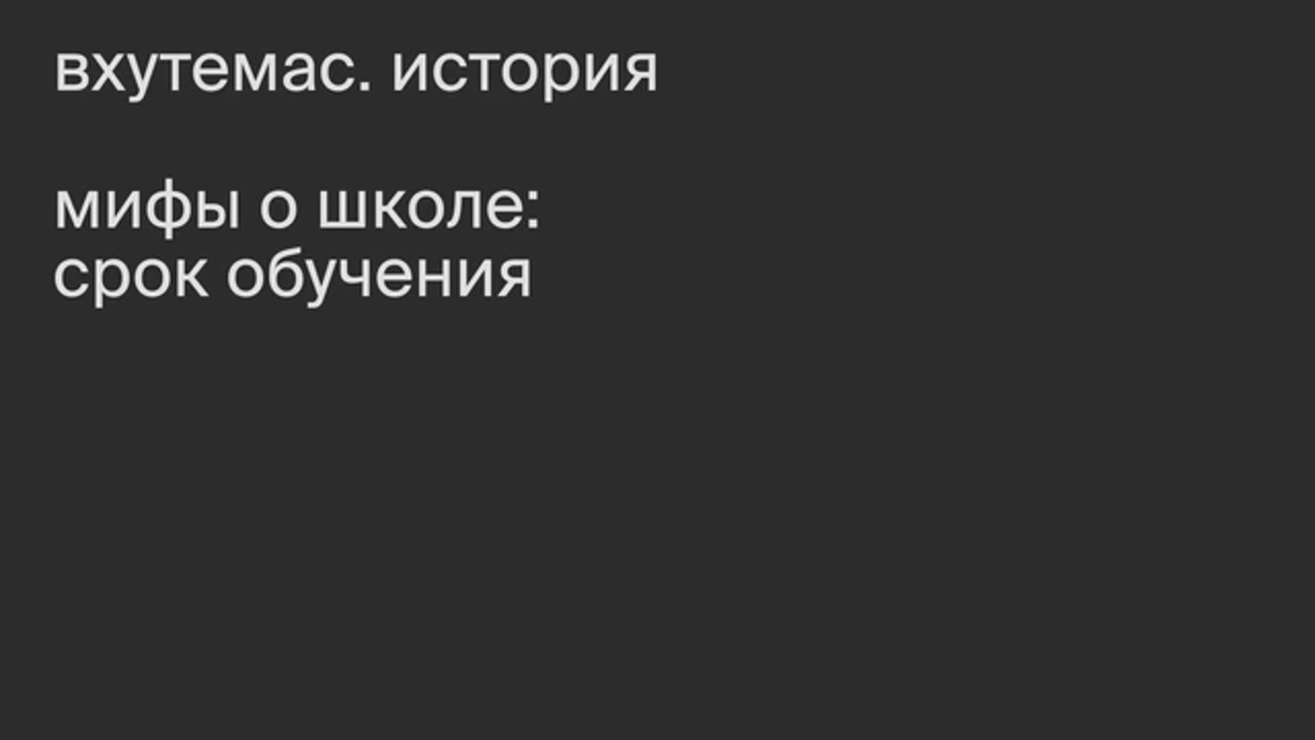 Мифы о школе: срок обучения
