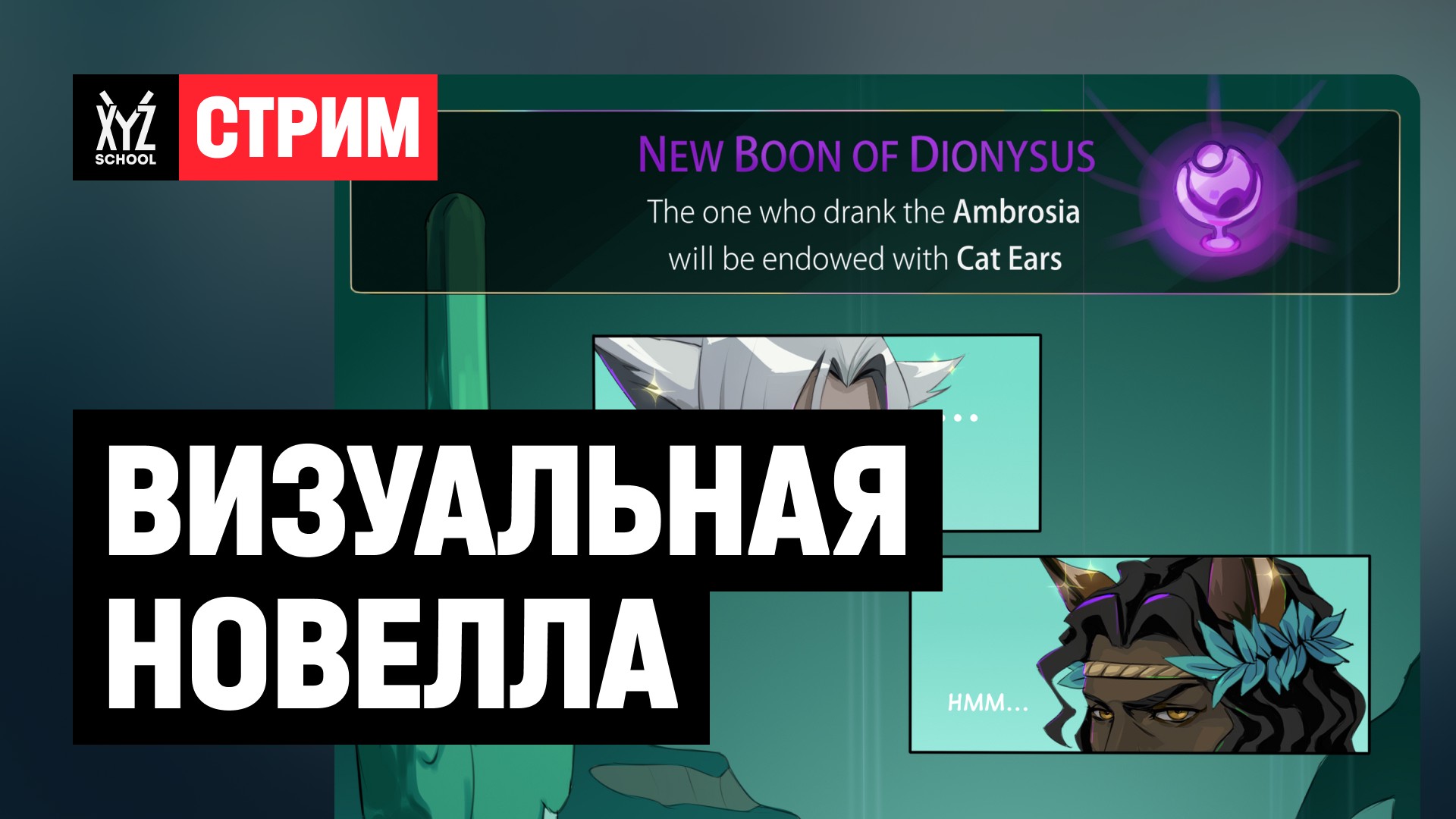 Визуальная новелла