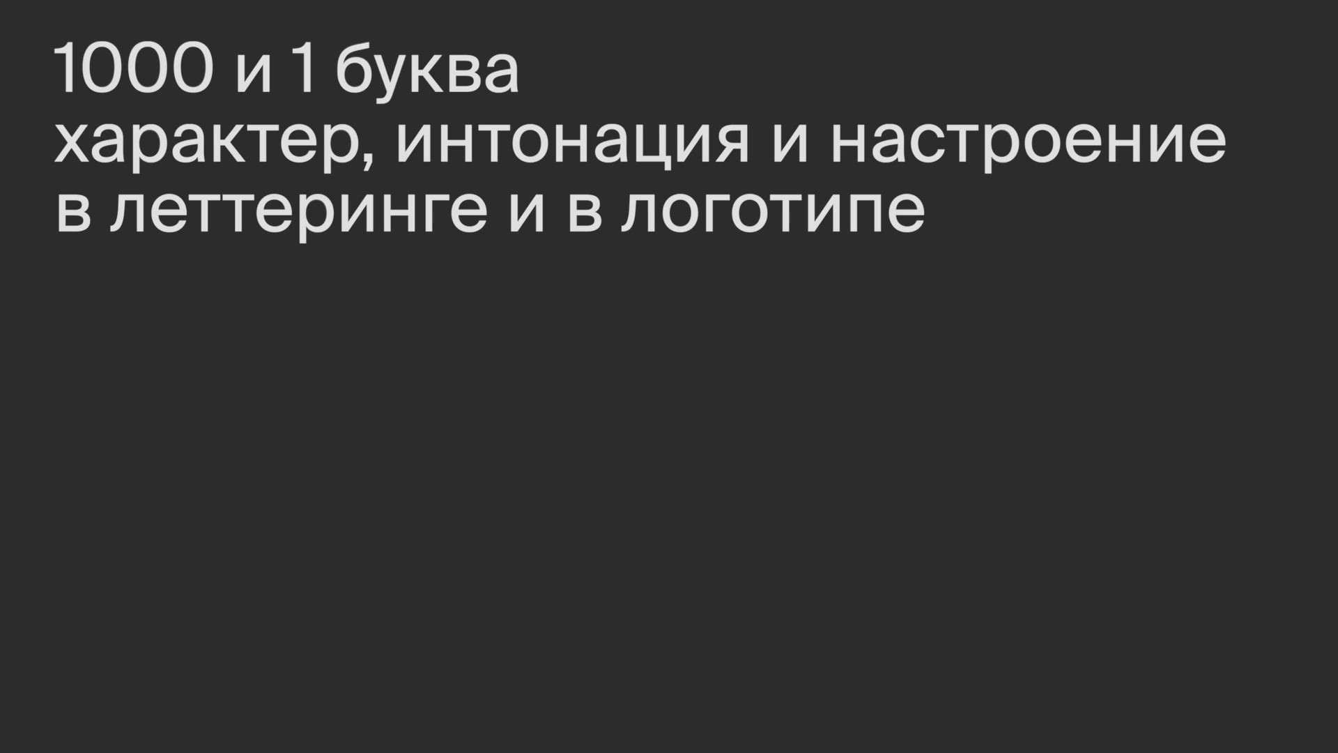 Характер, интонация и настроение в леттеринге и логотипе.