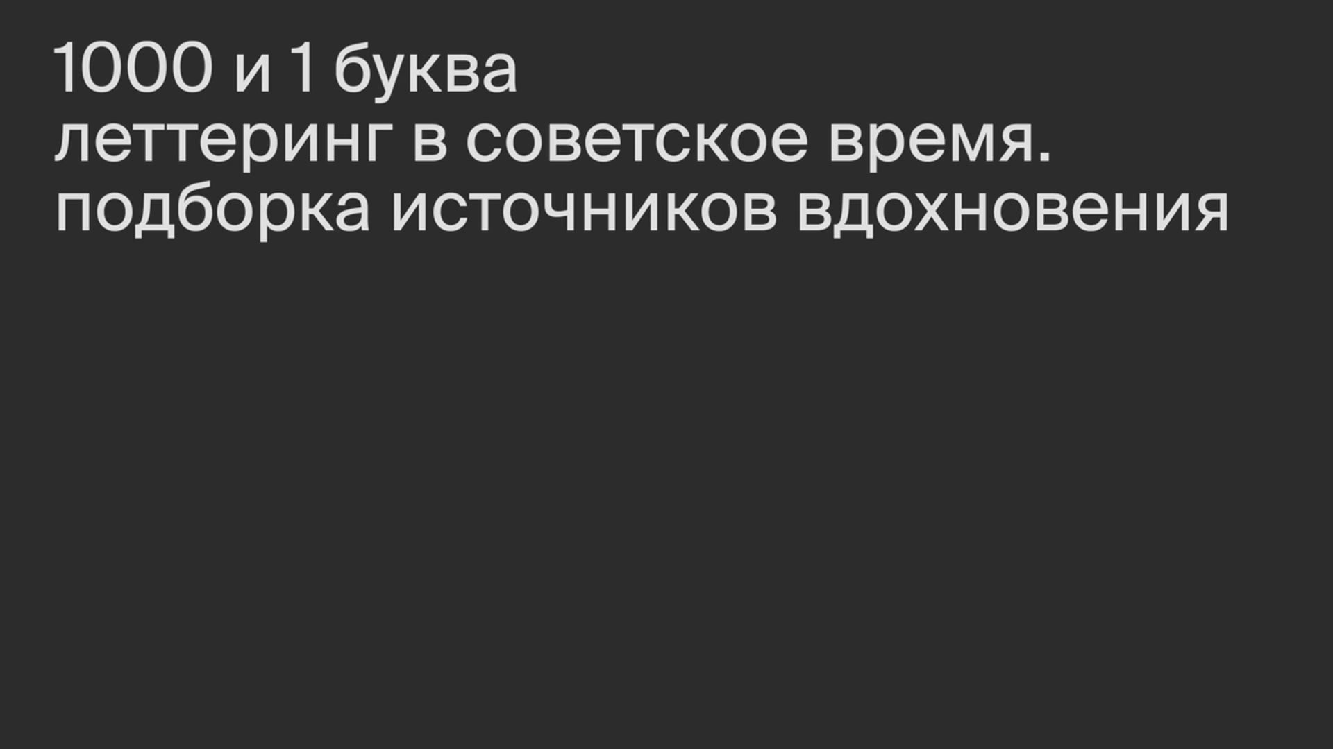 Леттеринг в советское время. Подборка источников для вдохновения.