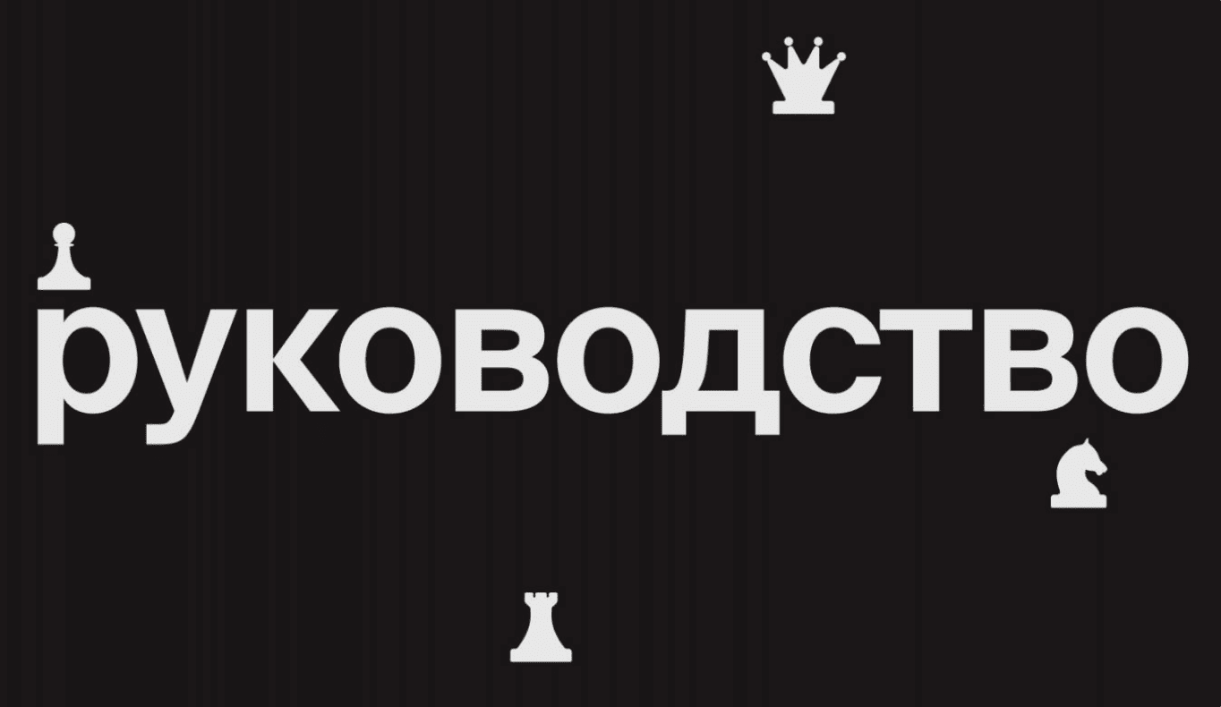 Что такое лидерство. Чем занимается руководитель