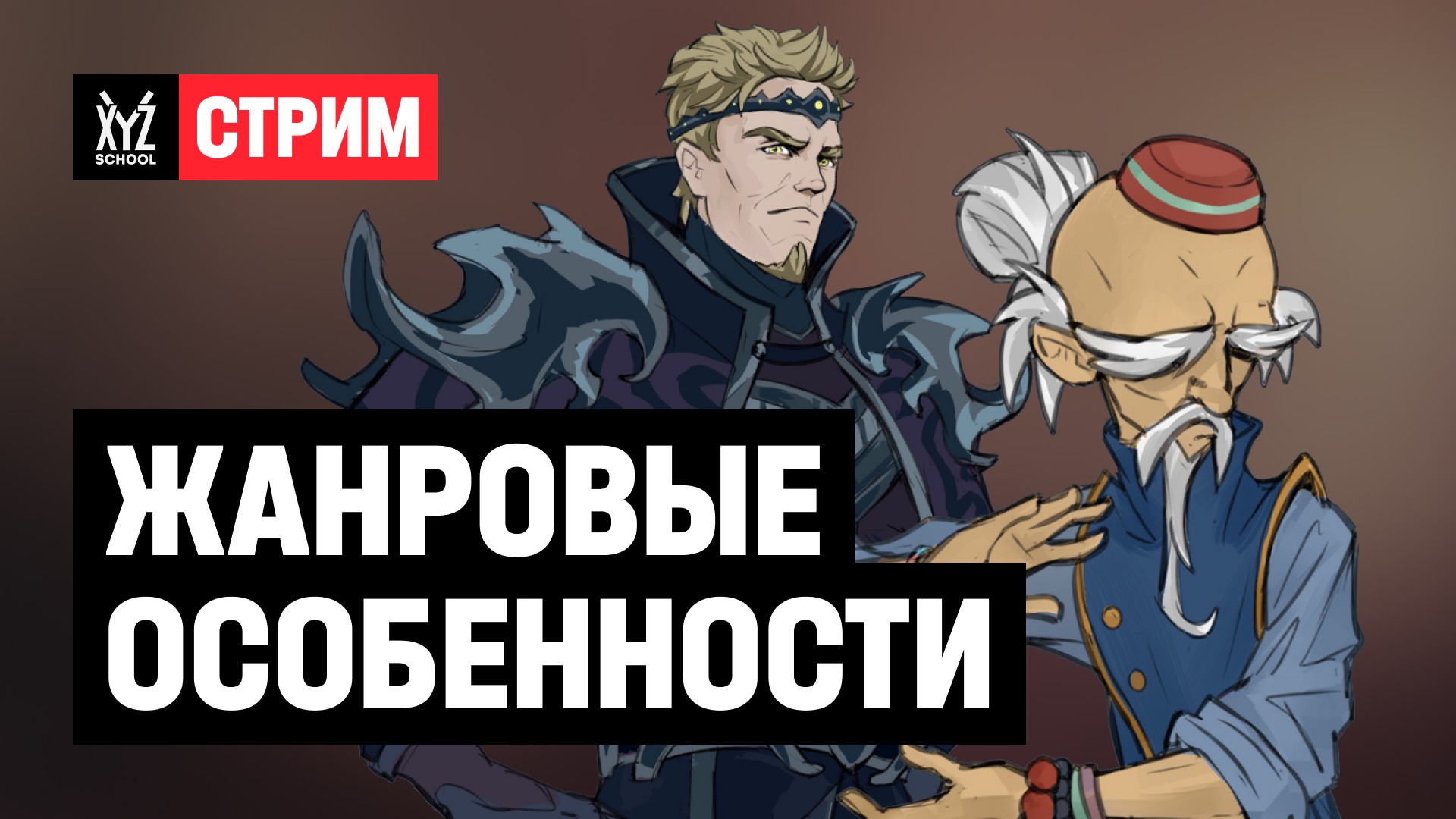 Жанровые особенности