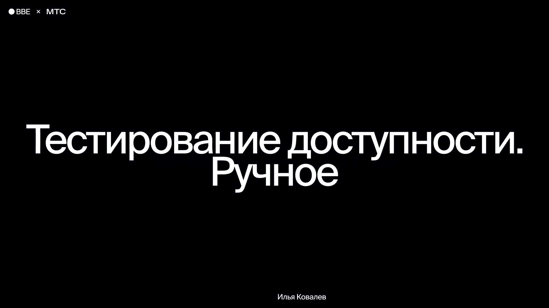 Тестирование доступности. Ручное тестирование