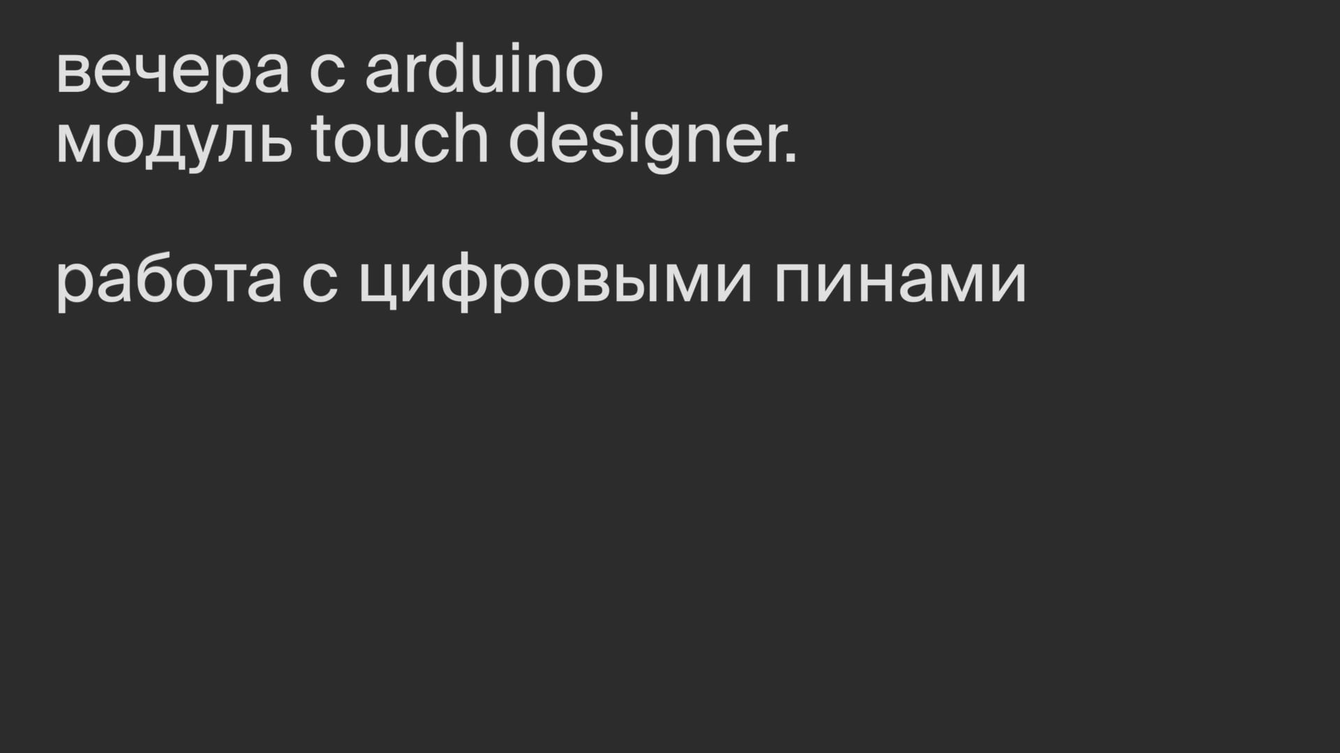 Модуль TouchDesigner. Работа с цифровыми пинами.