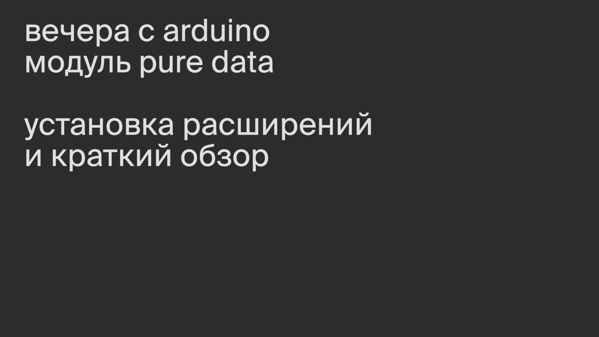Модуль PureData. Установка расширений и краткий обзор.