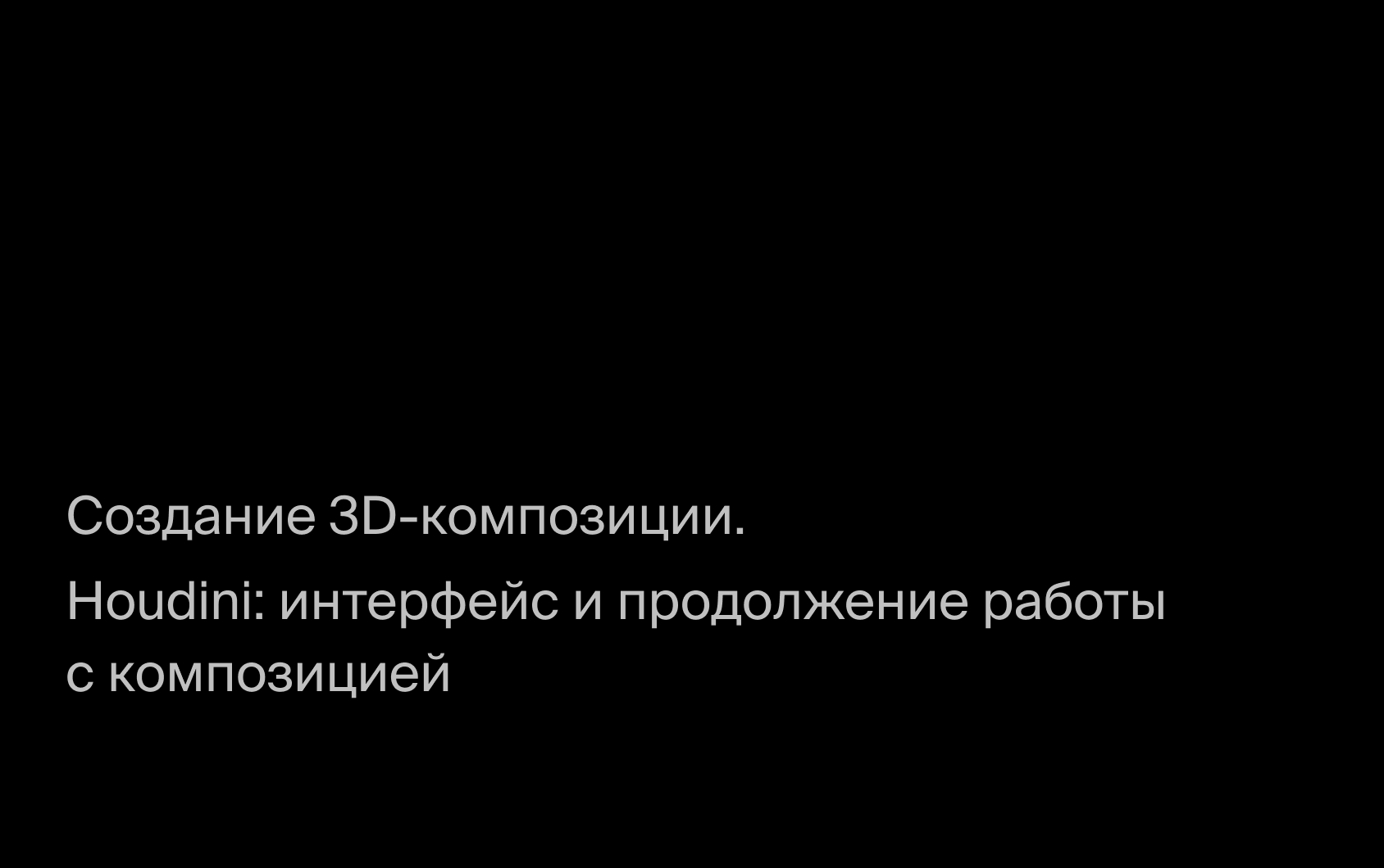 Houdini: интерфейс и продолжение работы с композицией.