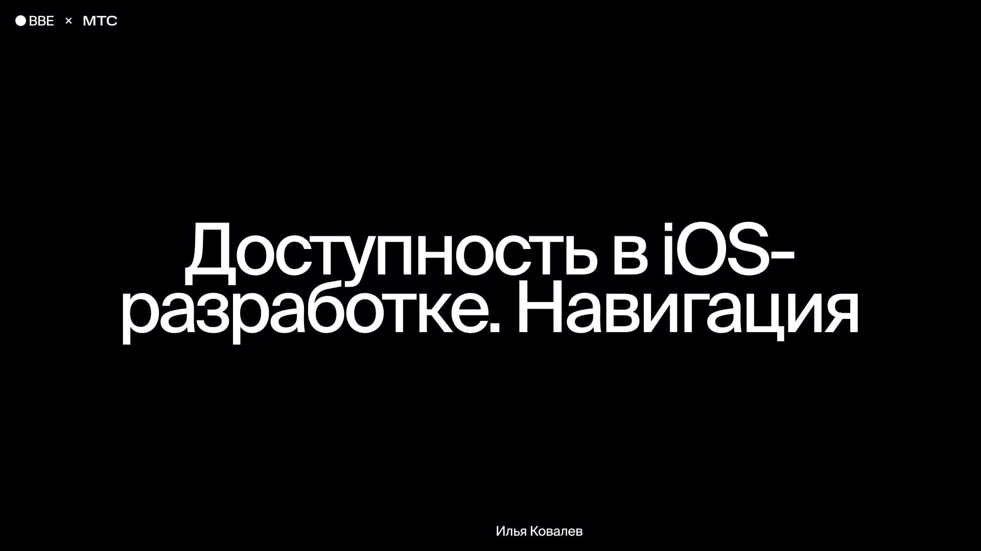Доступность в iOS-разработке. Навигация