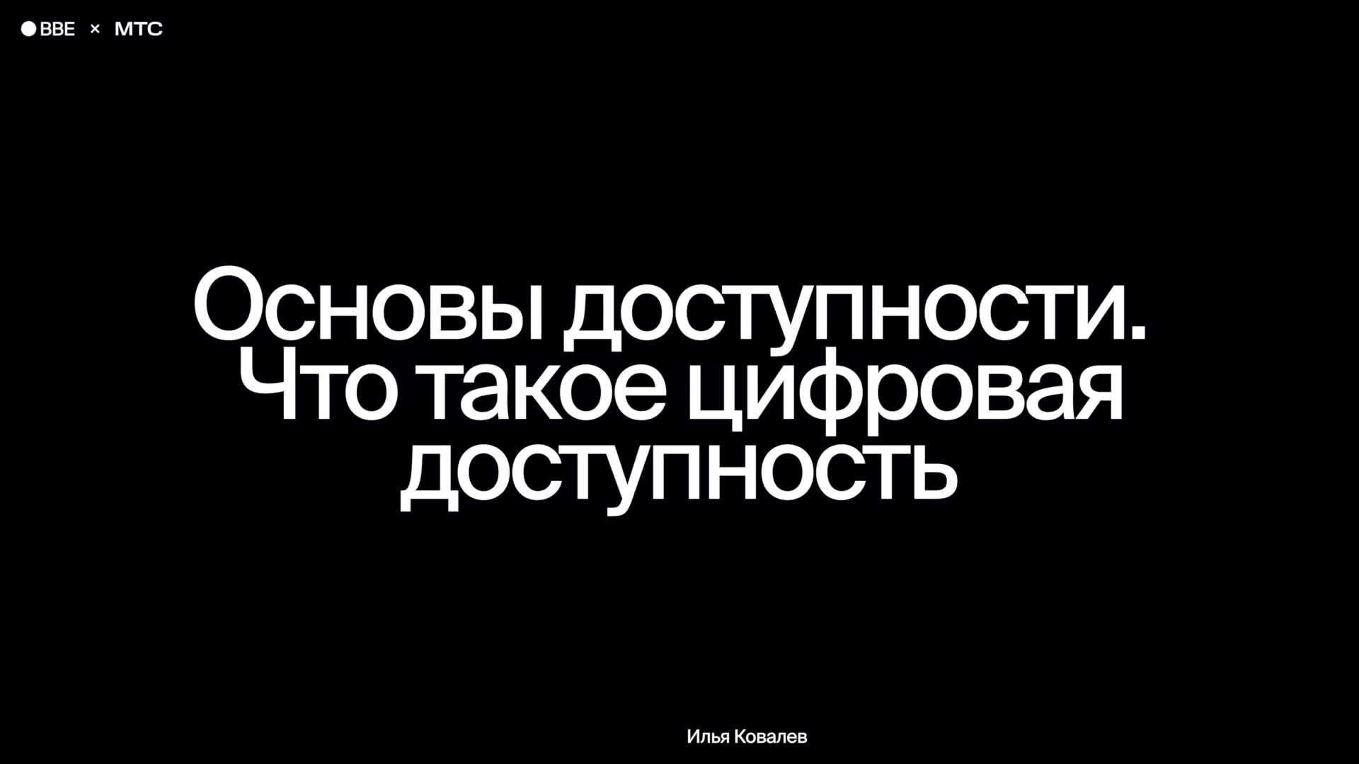 Основы доступности. Цифровая доступность. Что это и зачем