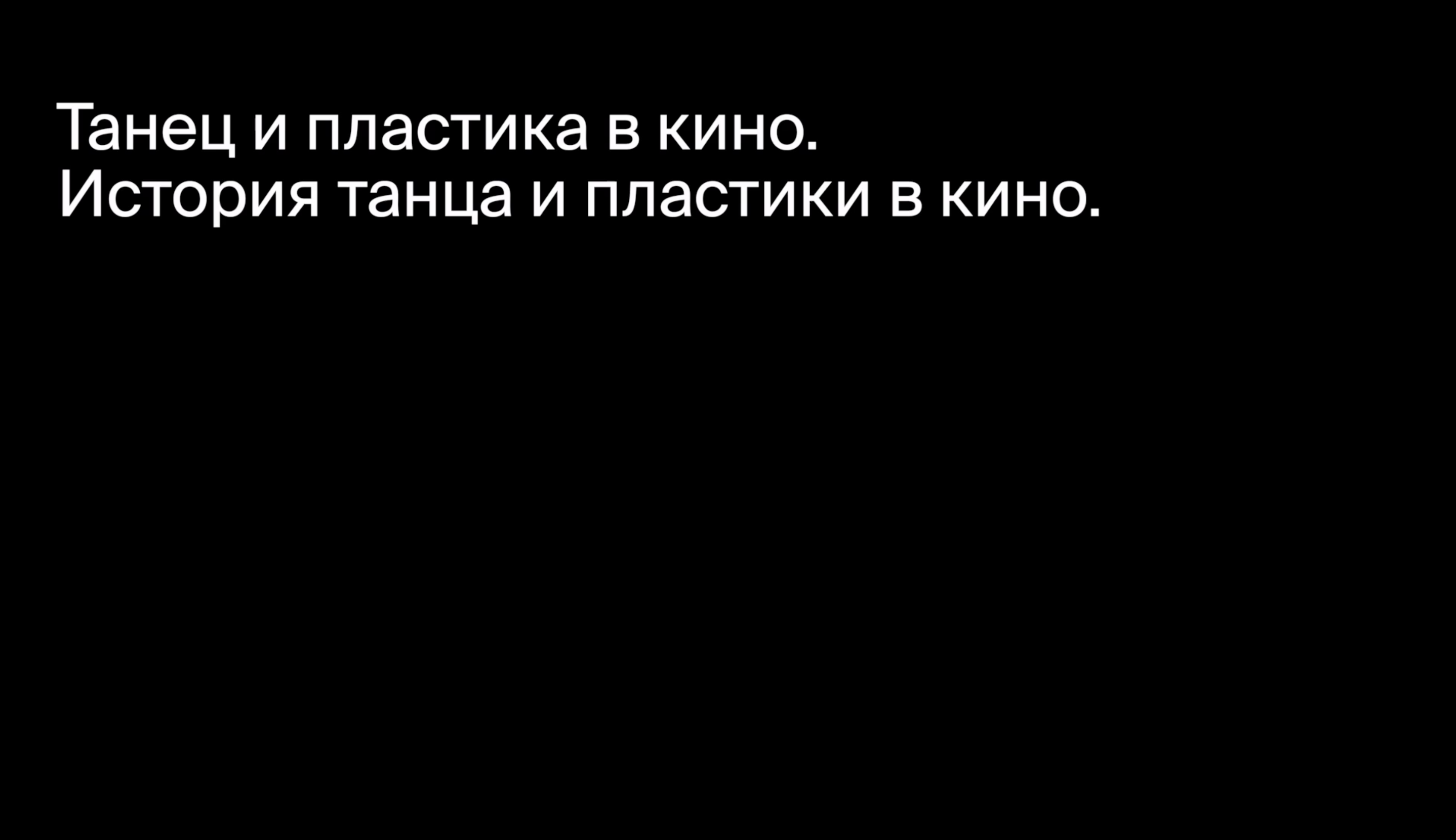 История возникновения танца и взаимодействие с кино