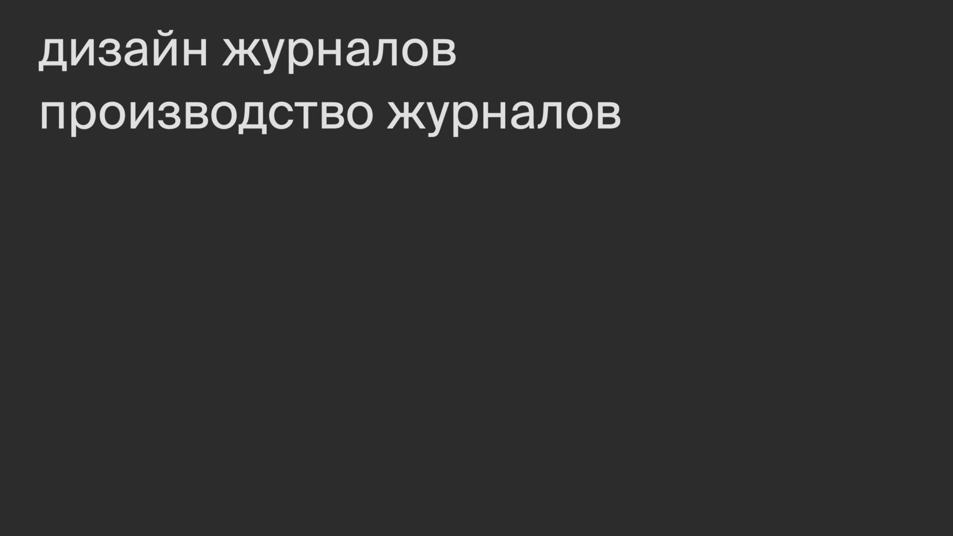Производство журналов.
