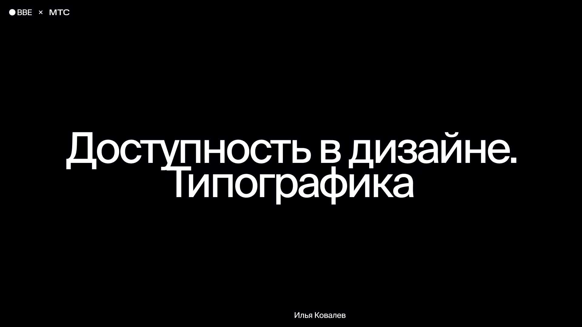 Доступность в дизайне. Типографика