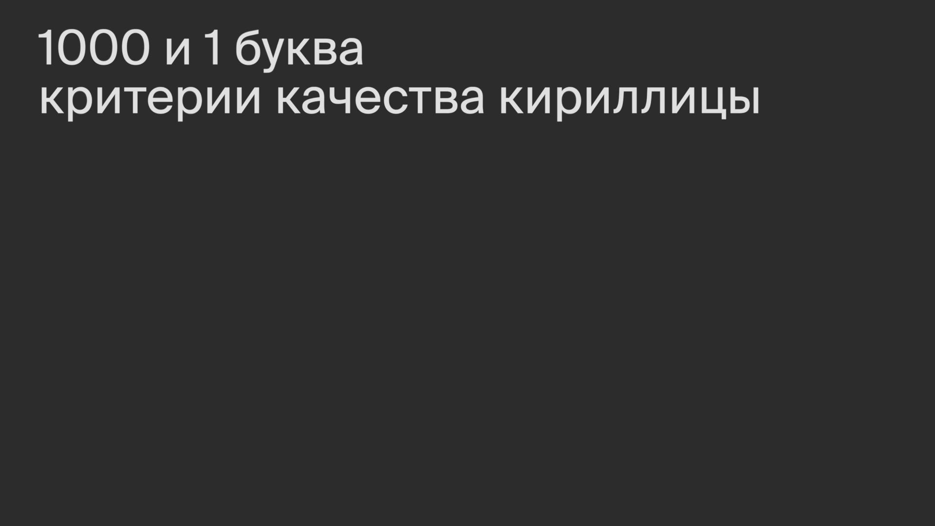 Критерии качества кириллицы. Основные ошибки, с которыми почти все сталкиваются в кириллице. Отличие кириллицы от болгарицы.
