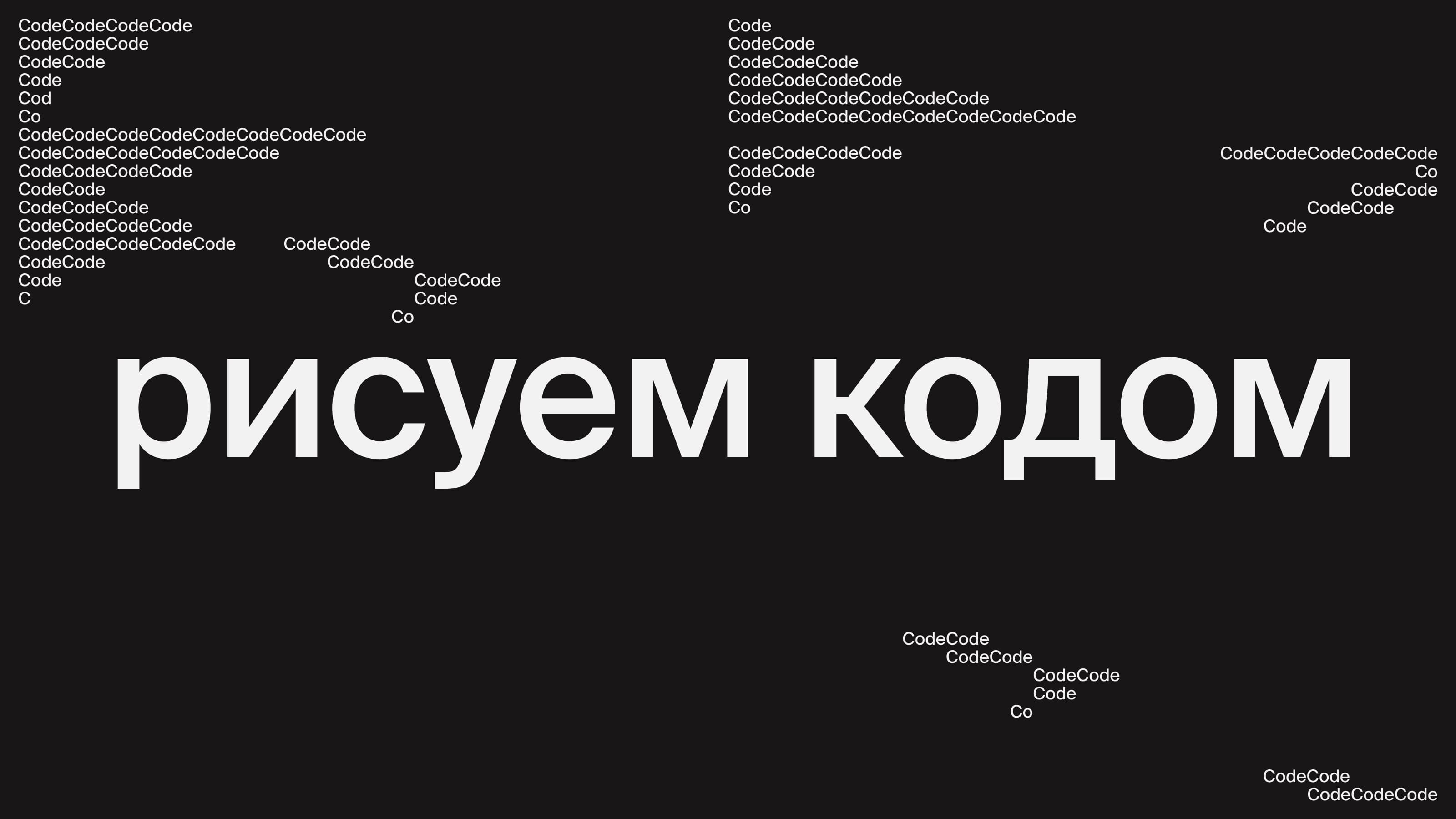 Рисуем кодом. Урок 6