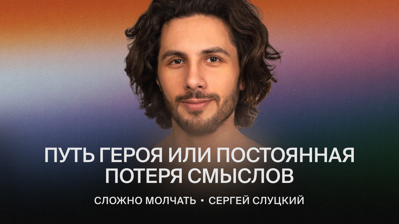 Путь героя или постоянная потеря смыслов