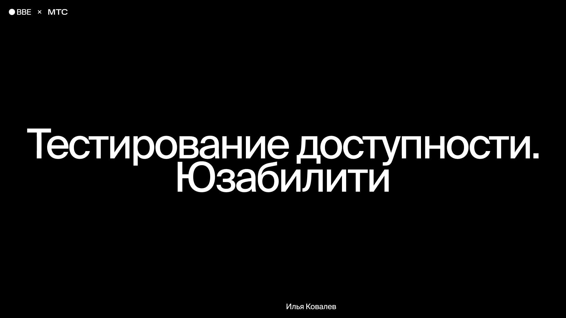 Тестирование доступности. Юзабилити