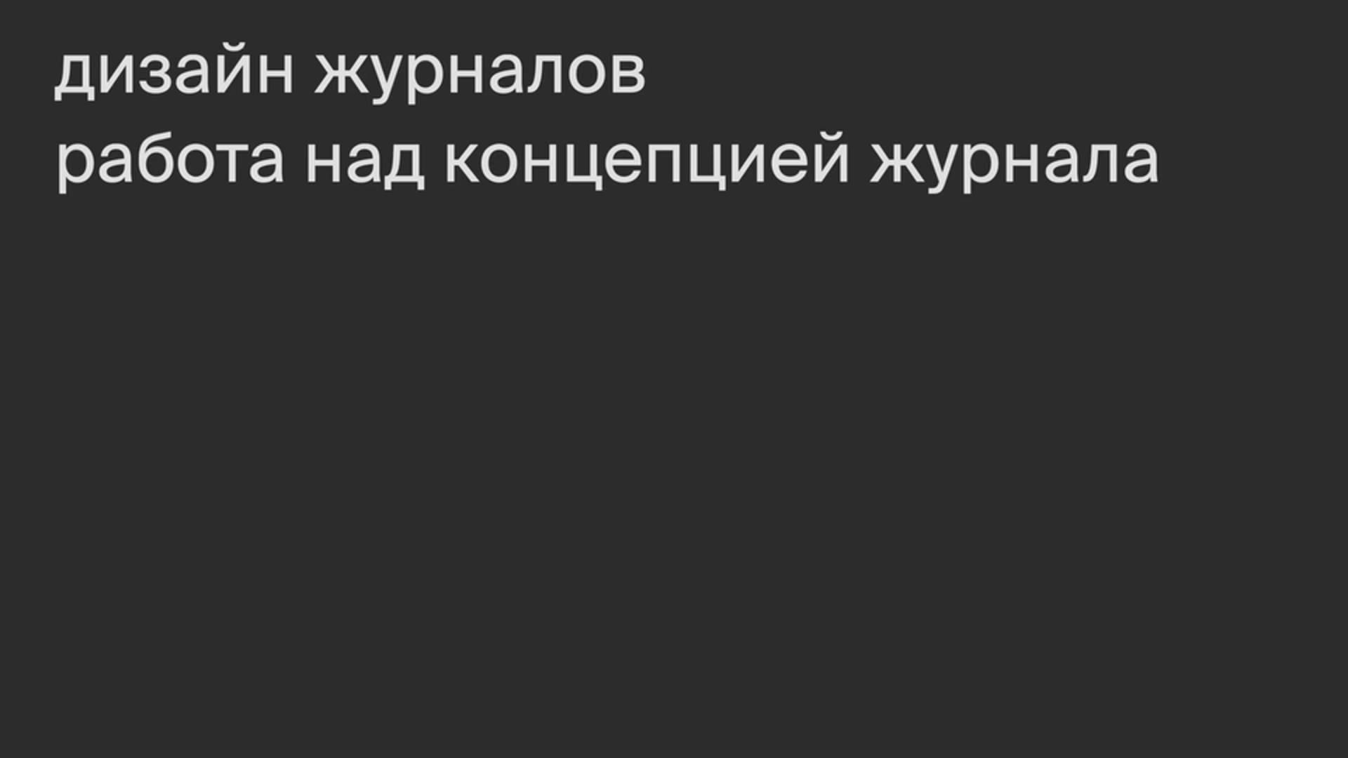 Работа над концепцией журнала.