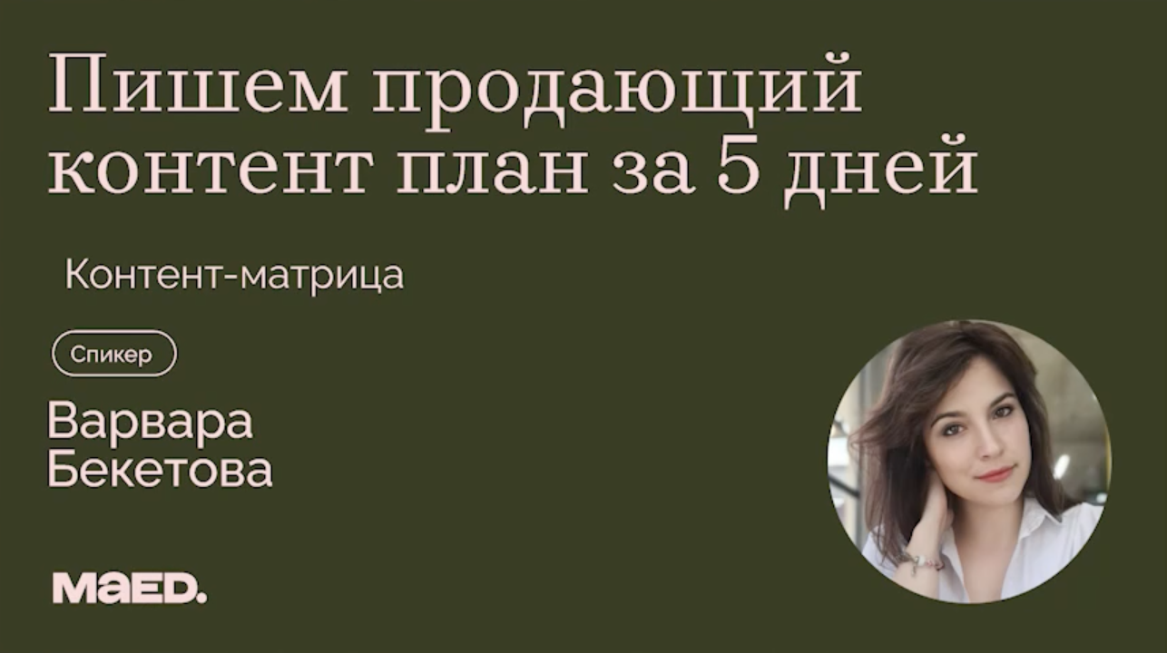 Контент-матрица и контент-план. Стратегия дистрибуции контента