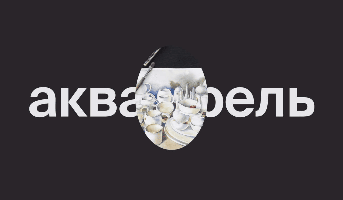 Уроки акварели. Первые шаги. Урок 7