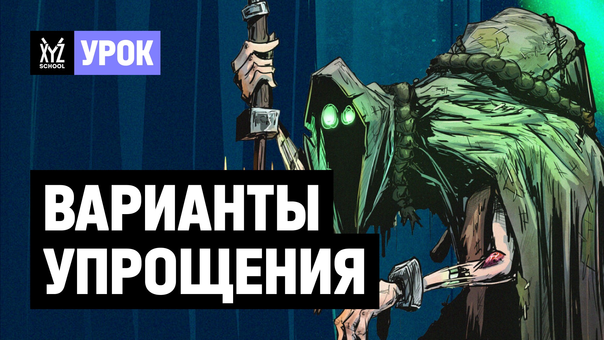 Варианты упрощения