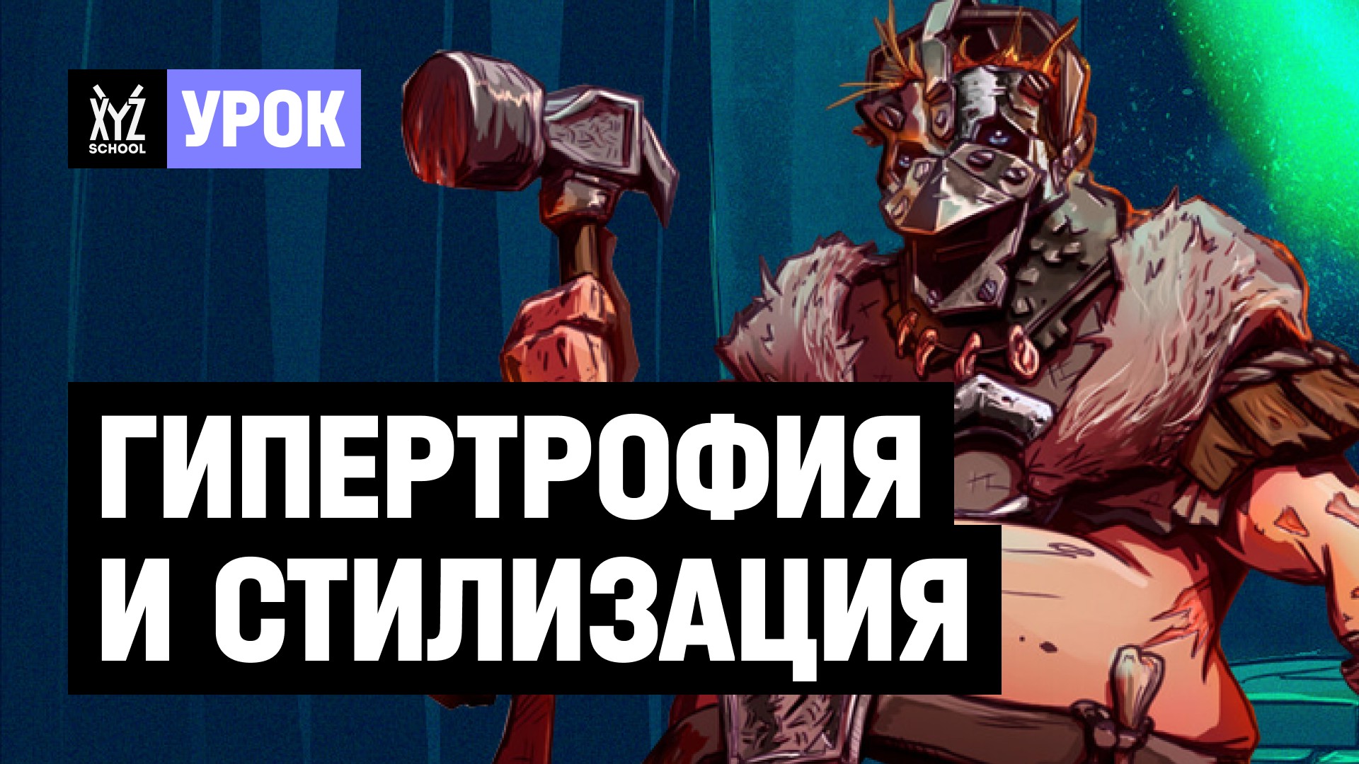 Гипертрофия и стилизация