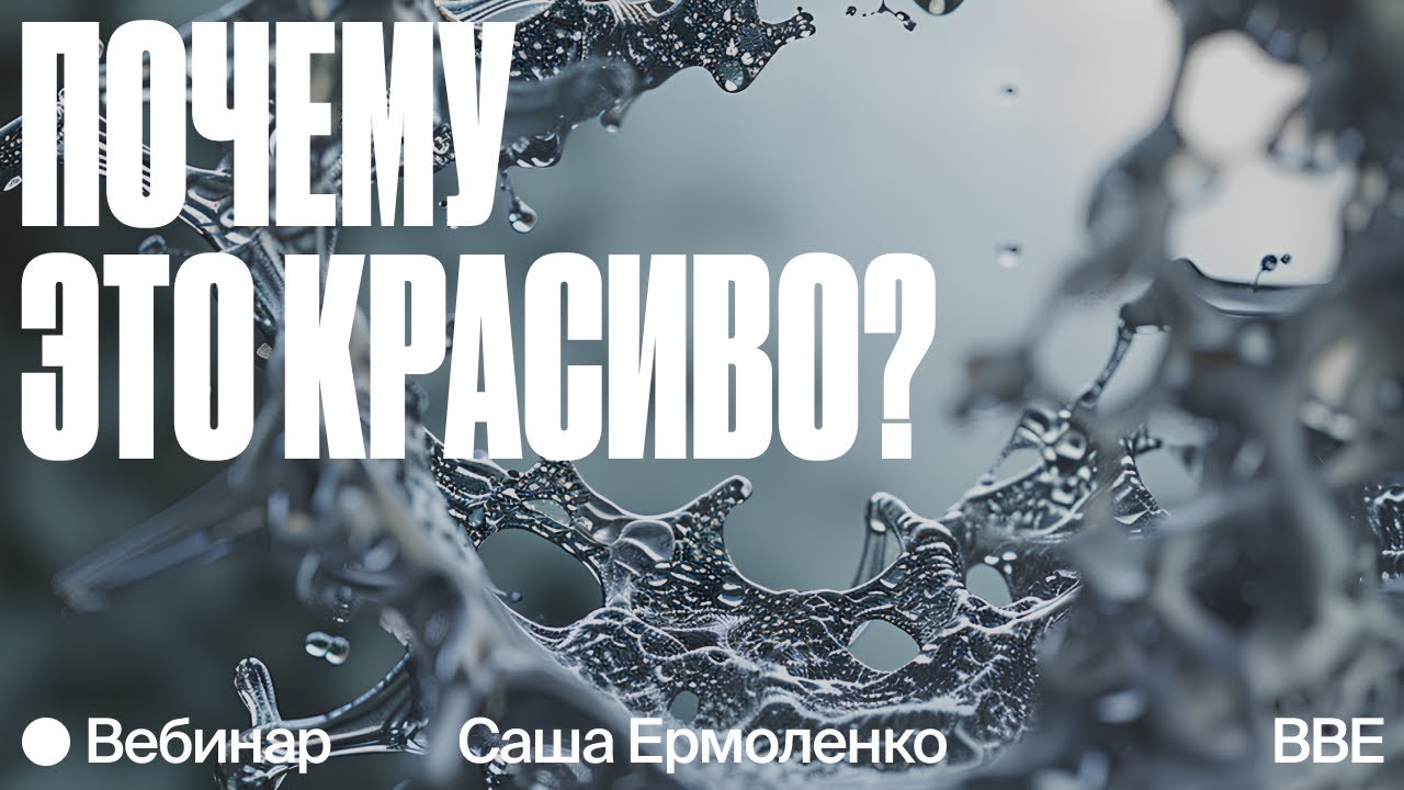 Почему это красиво