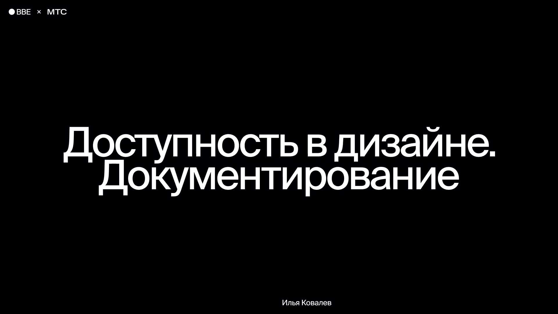 Доступность в дизайне. Документирование