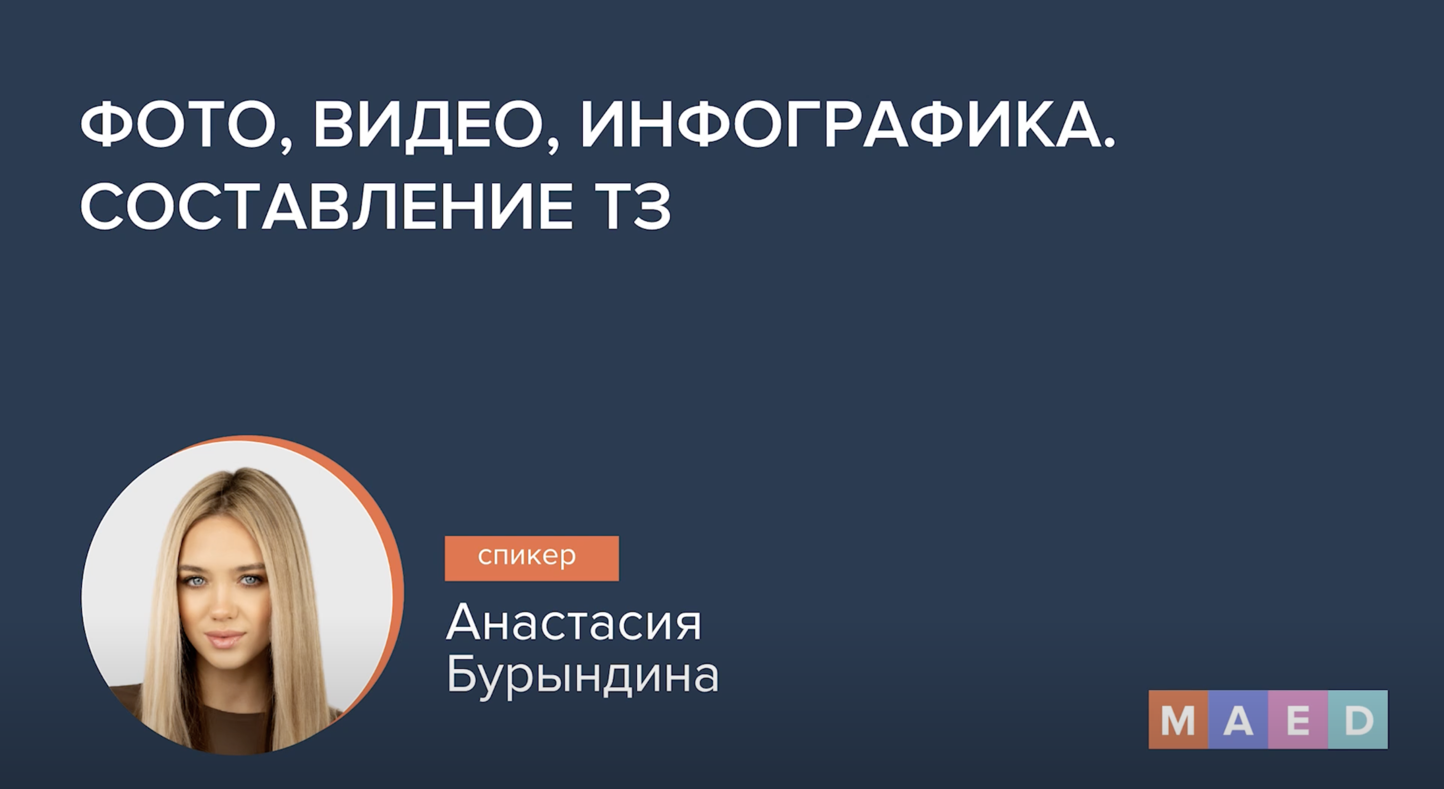 Фото, видео и инфографика