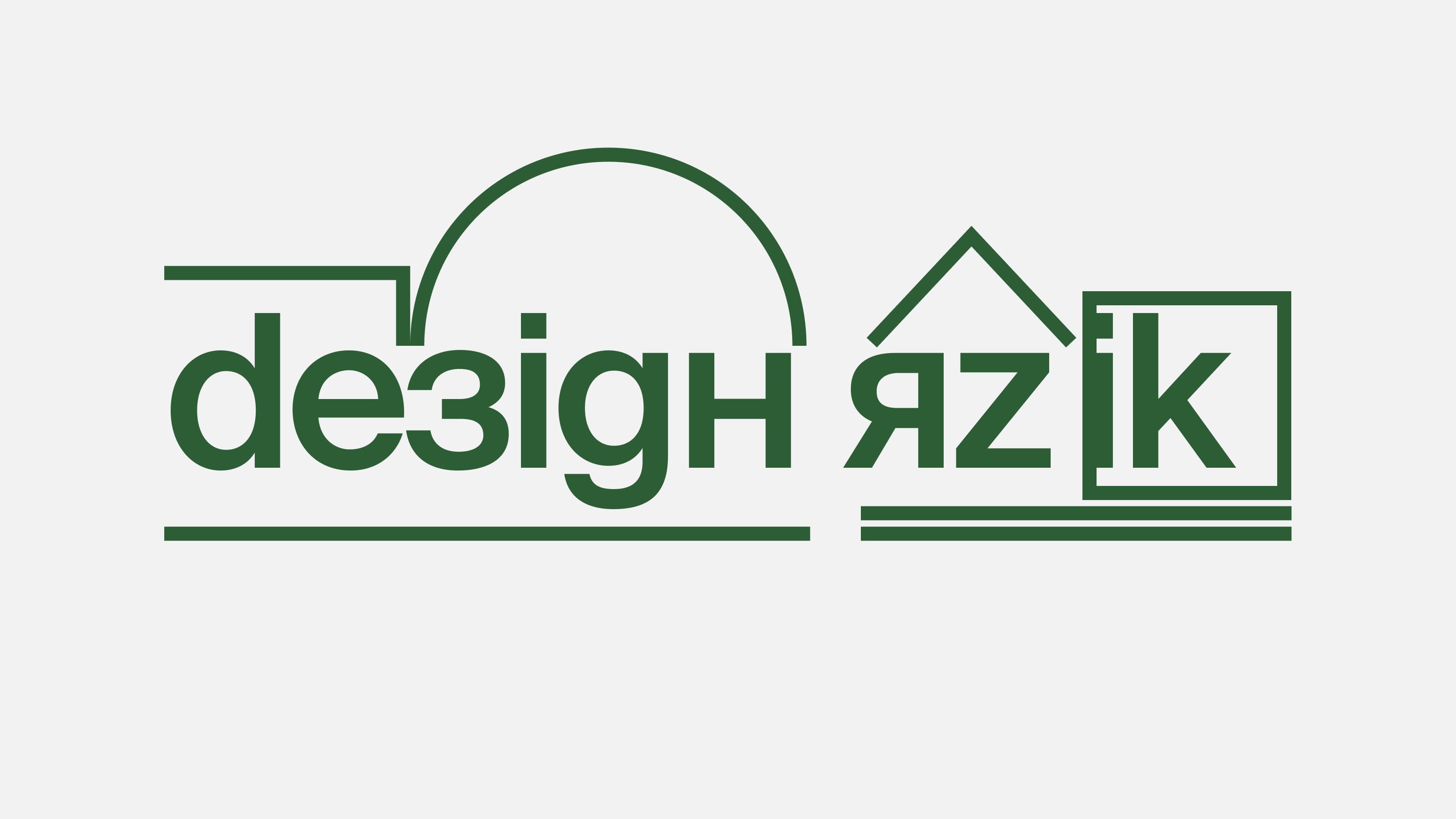 Язык Дизайна. Лекция 5. Скрытое.