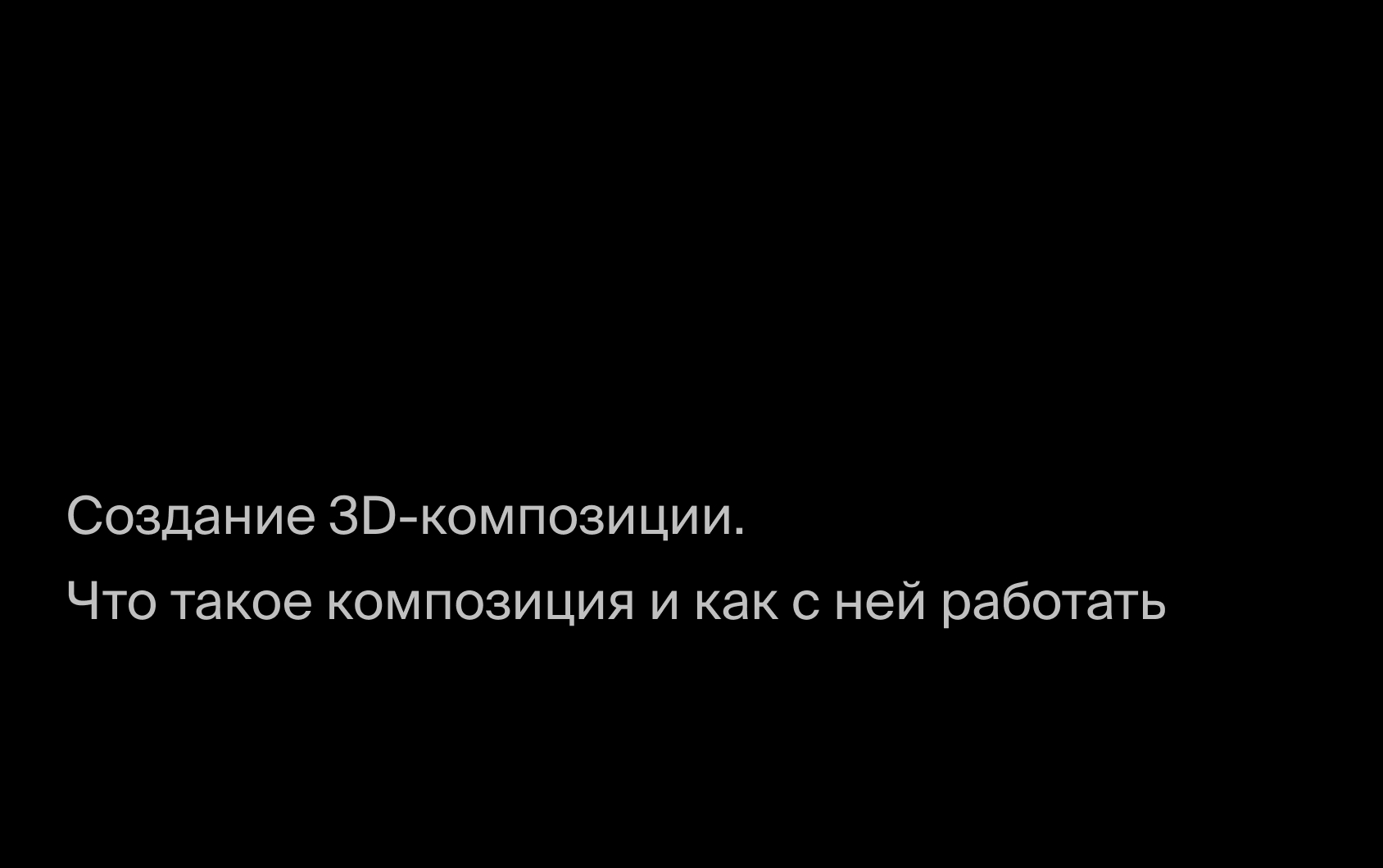 Что такое композиция и как с ней работать