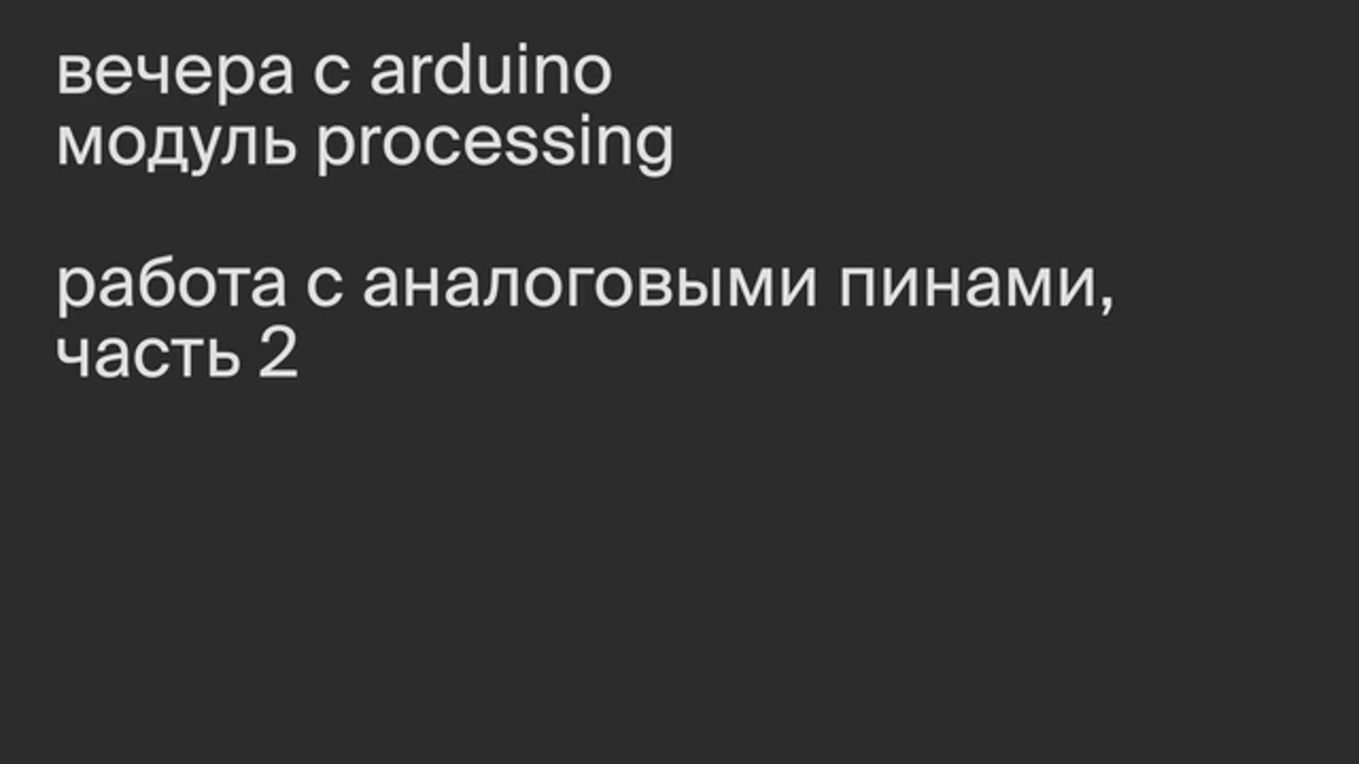 Модуль Processing. Работа с аналоговыми пинами, часть 2.