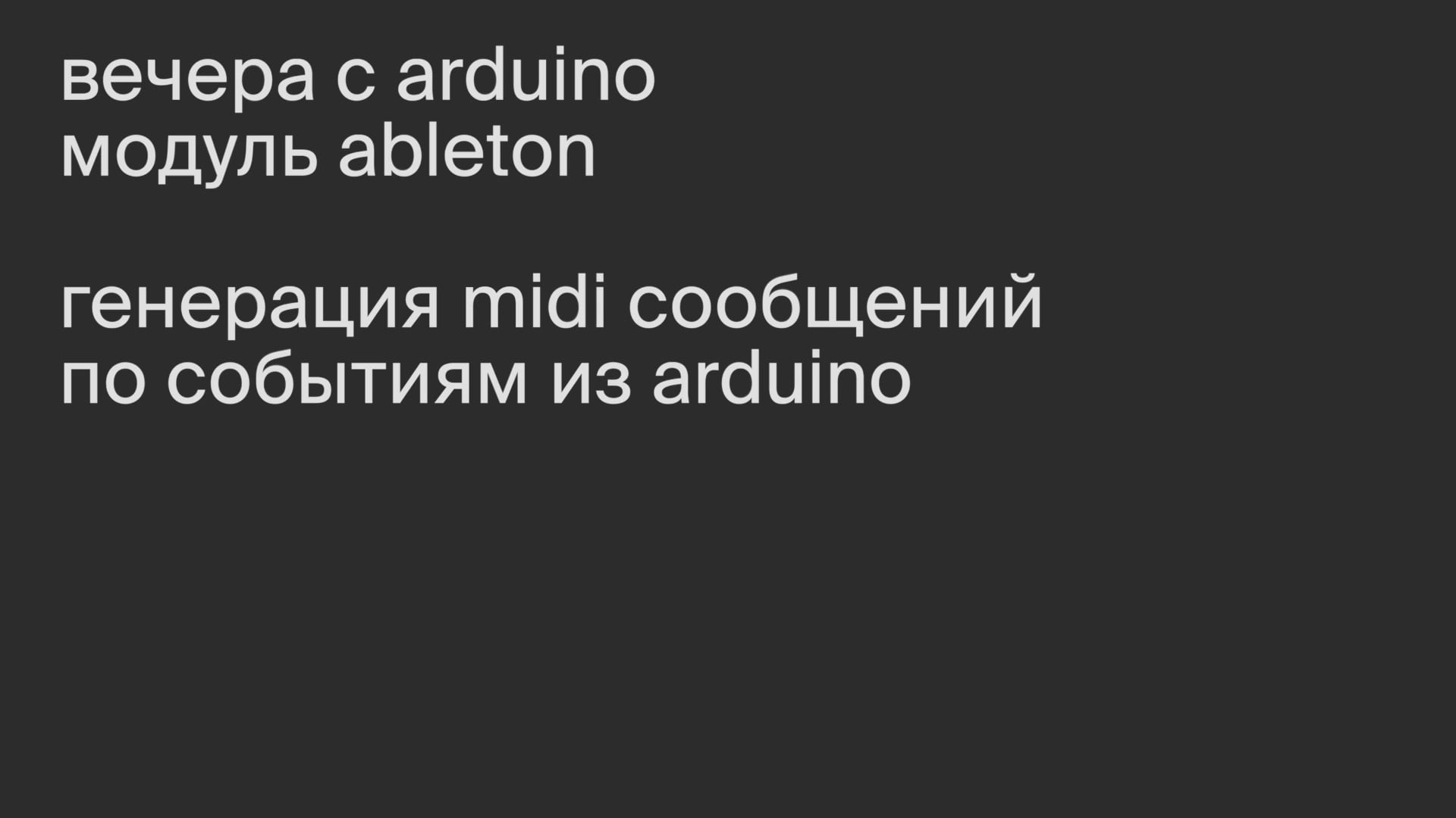Модуль Ableton. Генерация midi сообщений по событиям из Arduino.