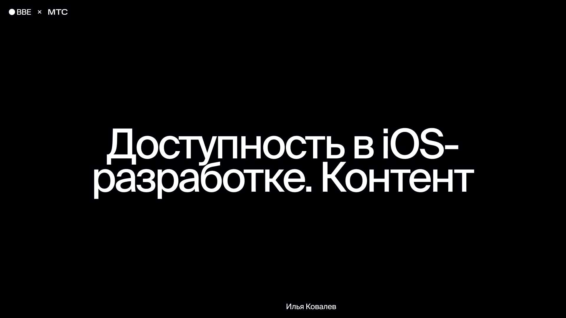 Доступность в iOS-разработке. Контент
