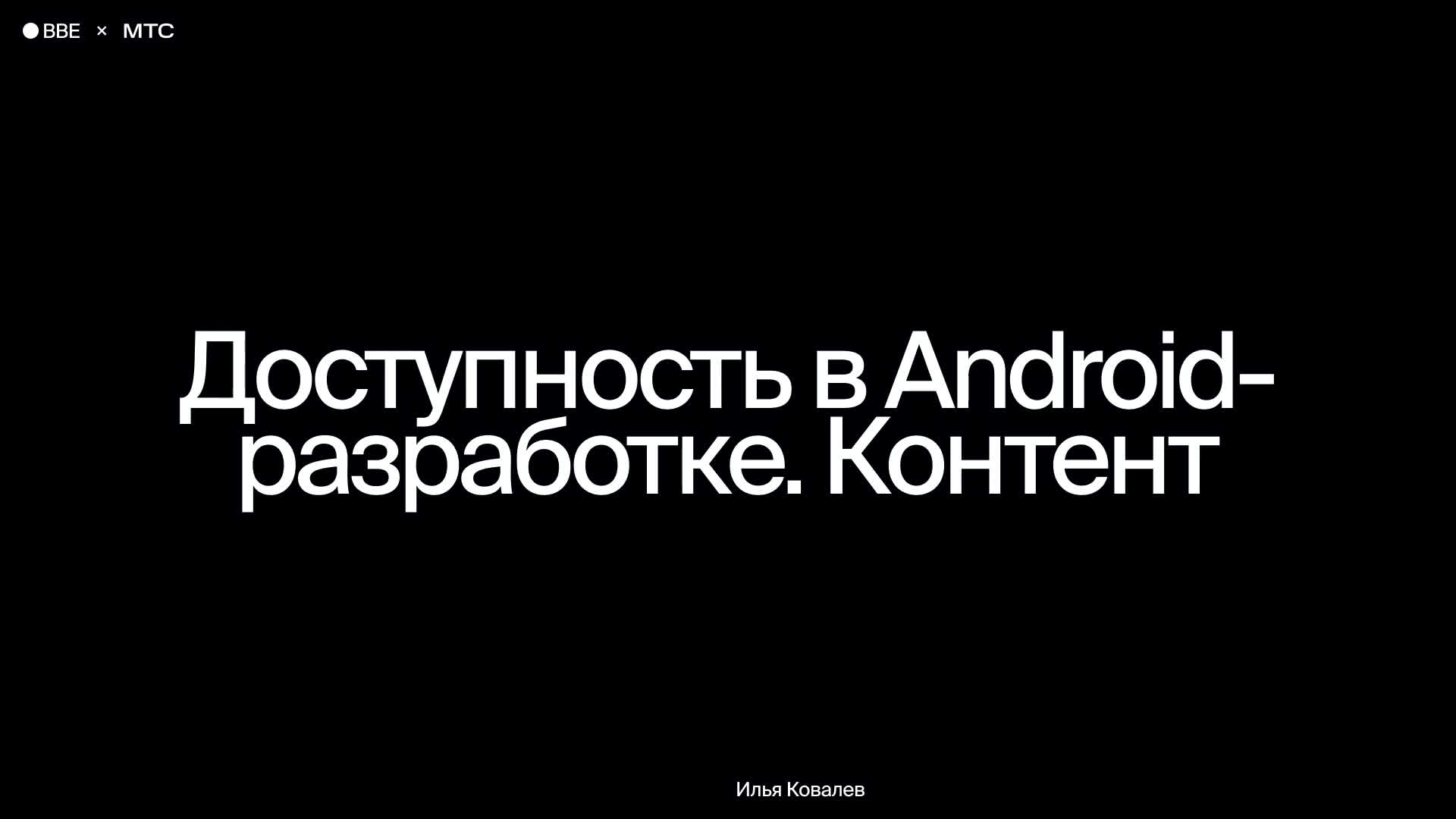 Доступность в Android-разработке. Контент