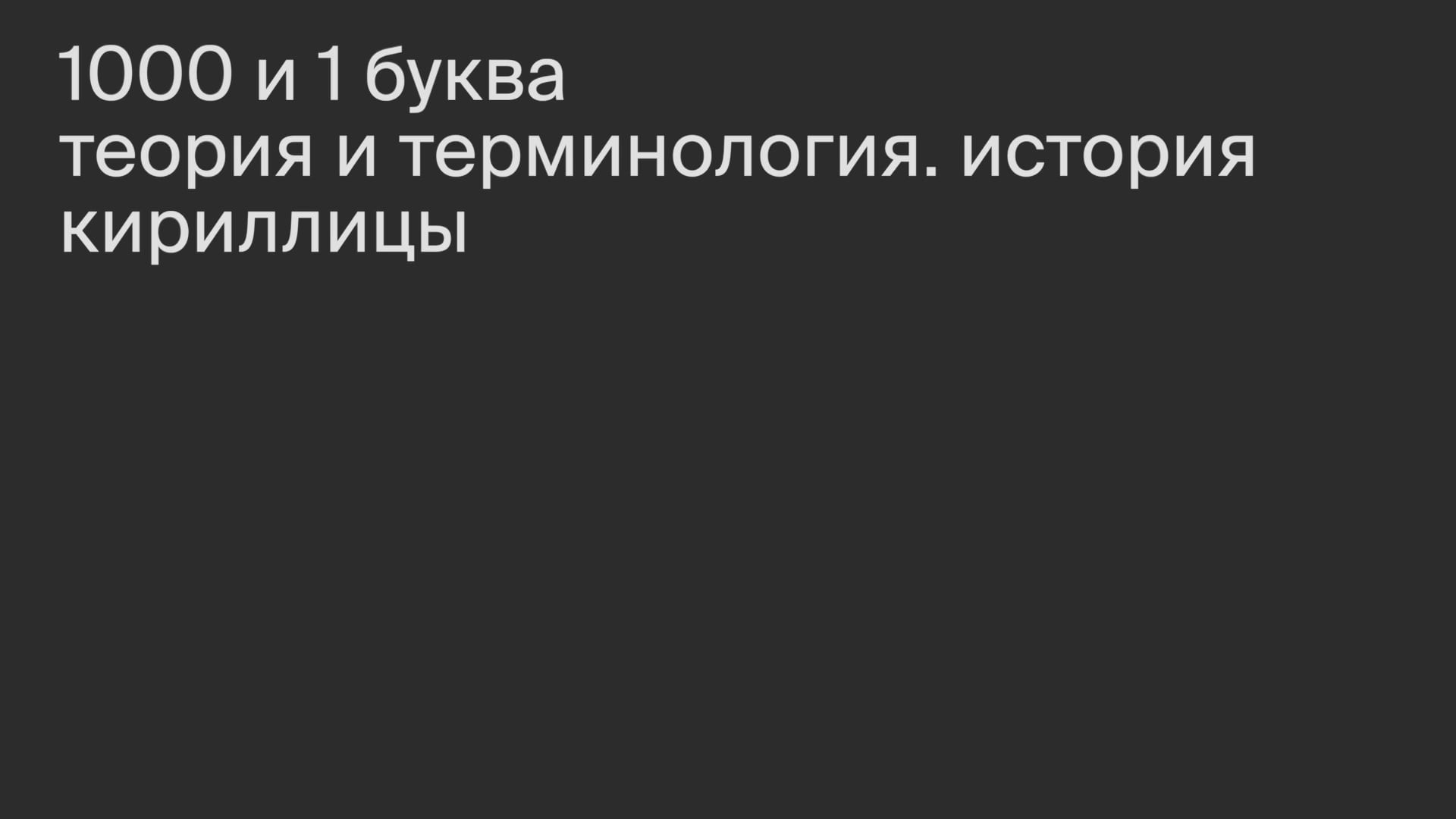 Теория и терминология: из чего состоят буквы и как они устроены. История кириллицы. Разнообразие форм графем.
