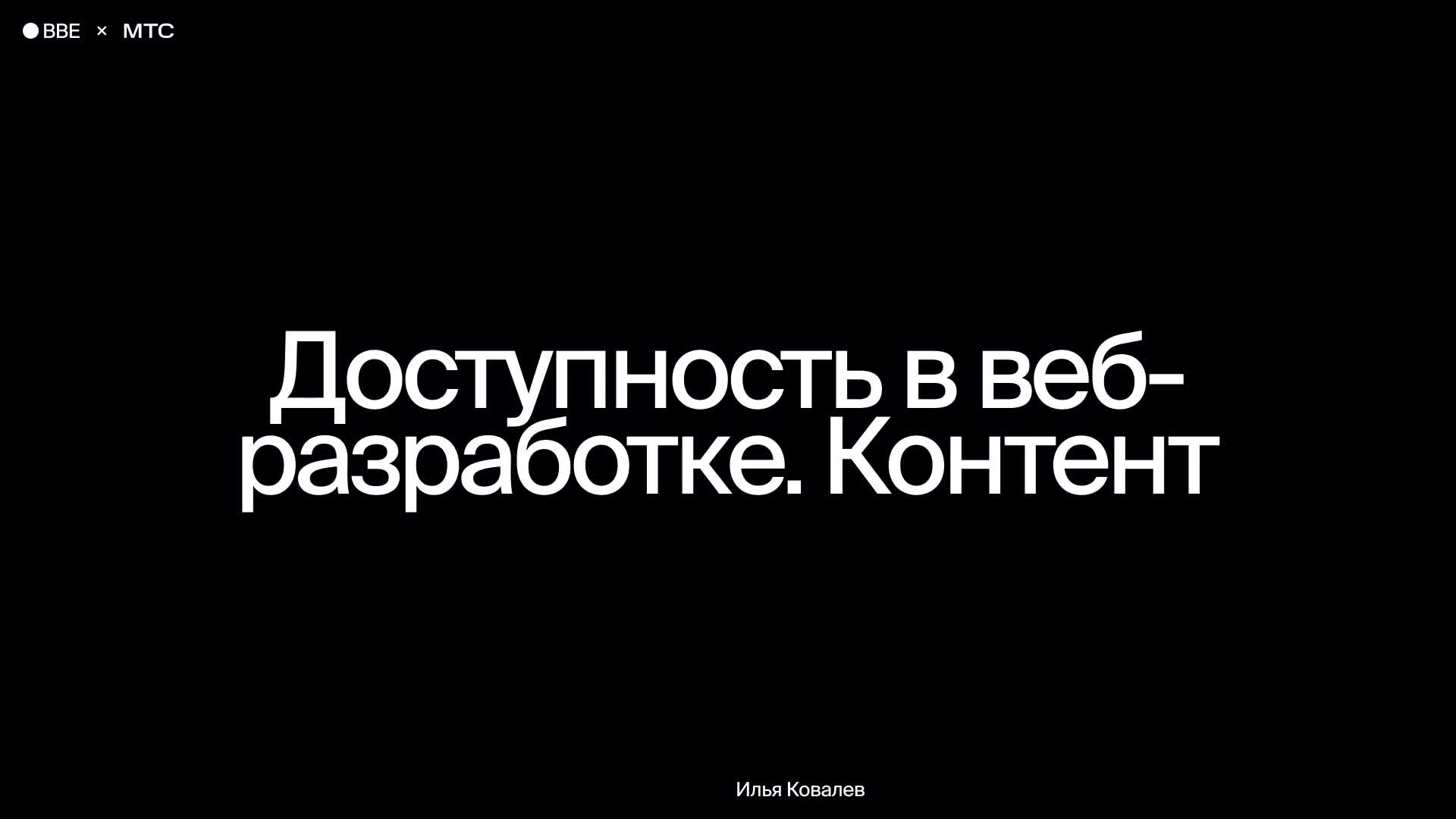 Доступность в веб-разработке. Контент