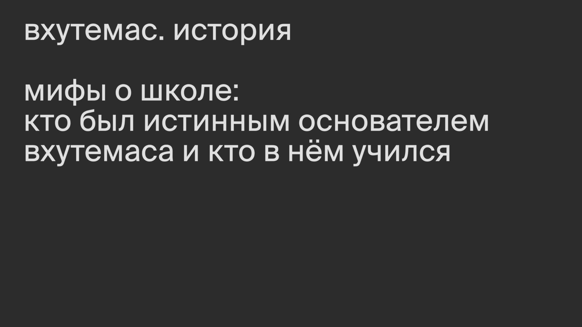 Мифы о школе: кто был основателем?