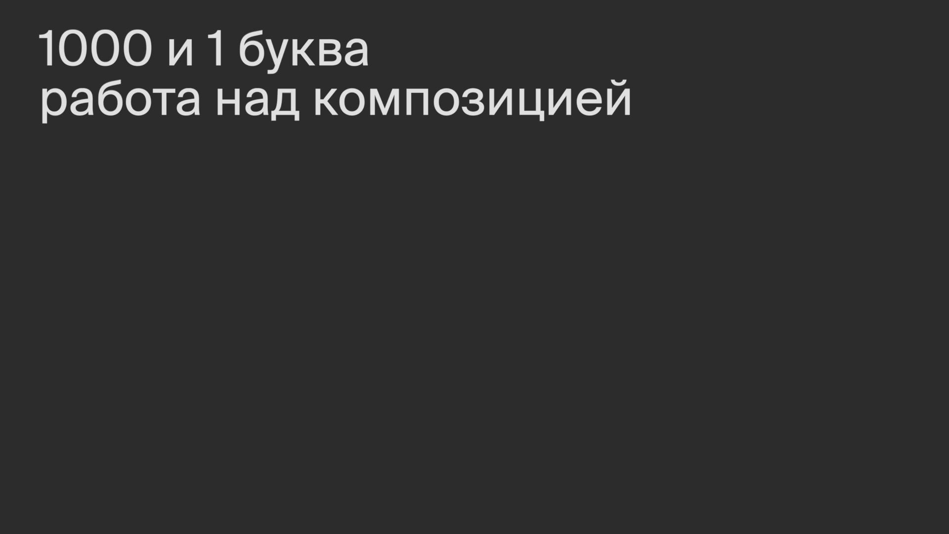 Работа над композицией.