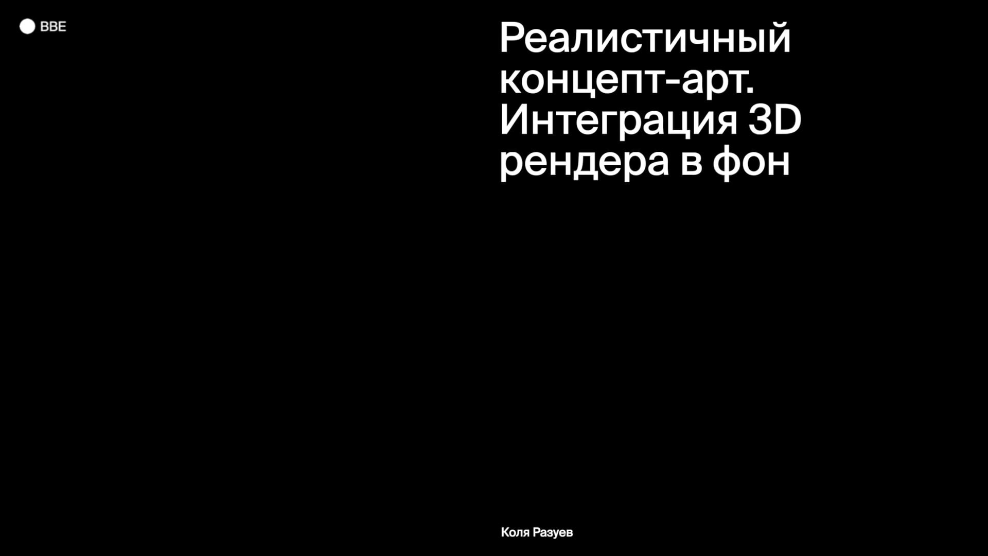 Интеграция 3D рендера в фон