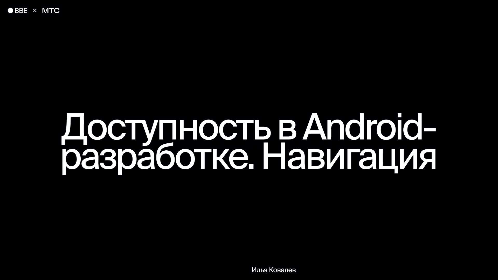Доступность в Android-разработке. Навигация